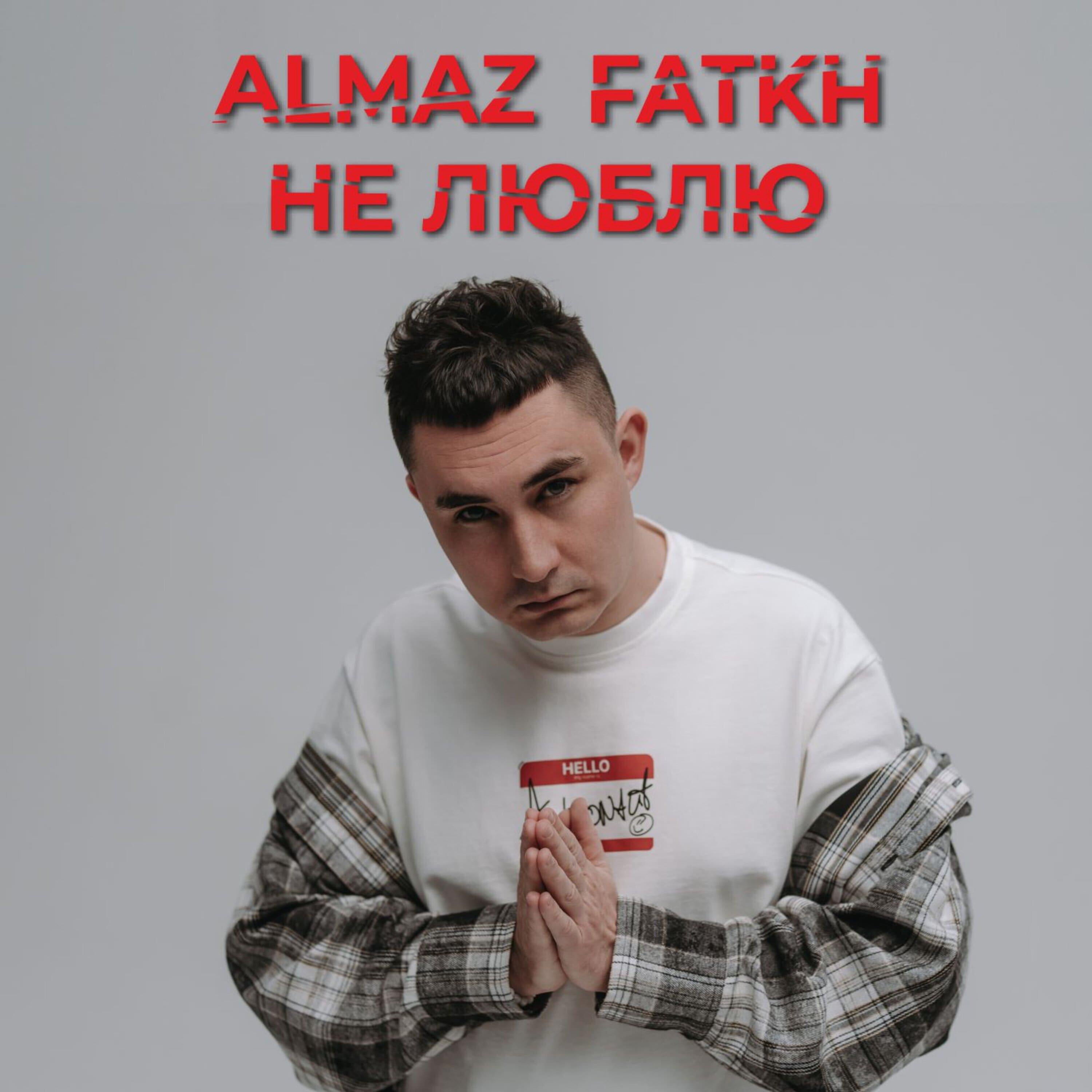 Релиз Не люблю
