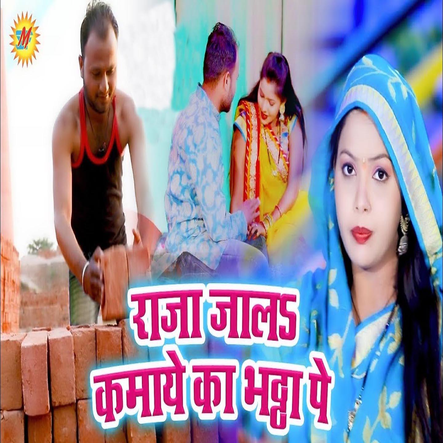Релиз Raja Jala Kamaye Ka Bhaththa Pe