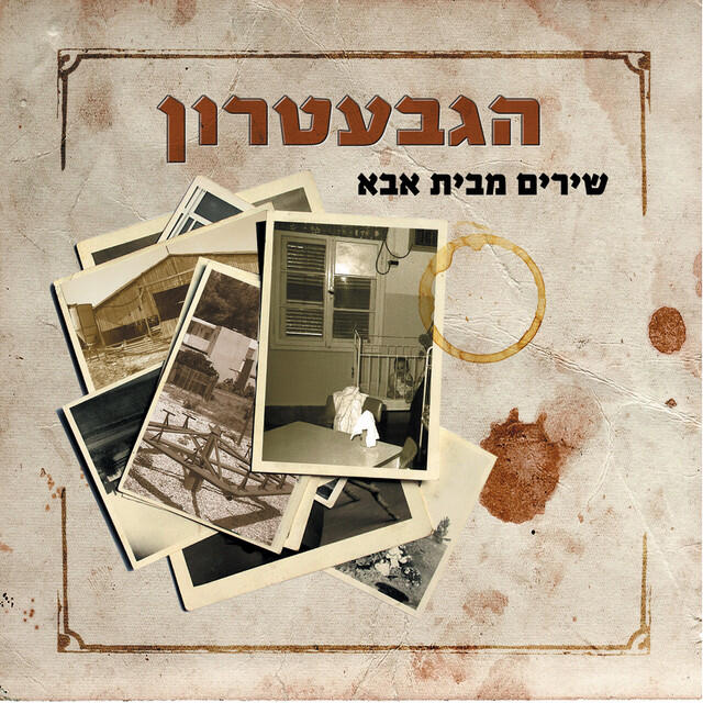 Релиз שירים מבית אבא