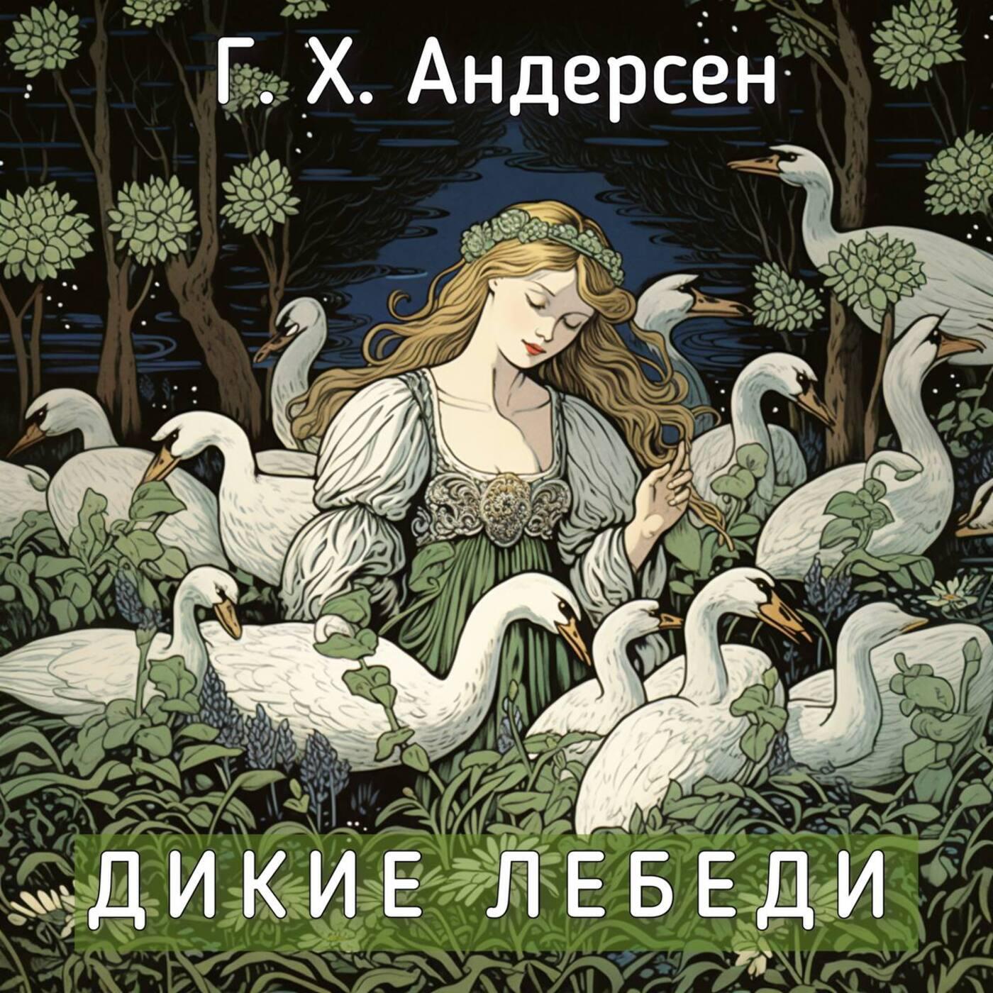 Релиз Г. Х. Андерсен - Дикие лебеди