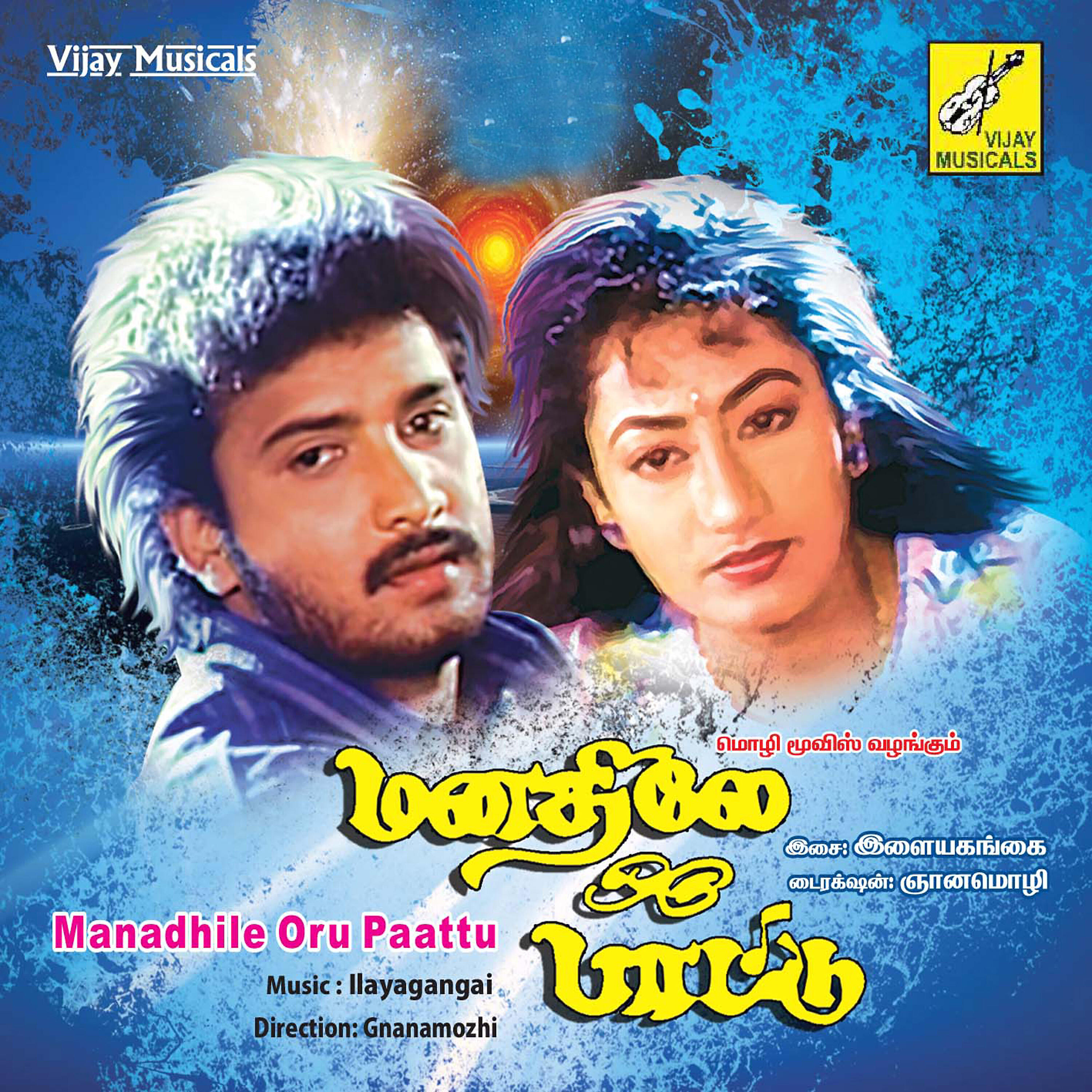 Релиз Manadhile Oru Paattu (Original Motion Picture Soundtrack)