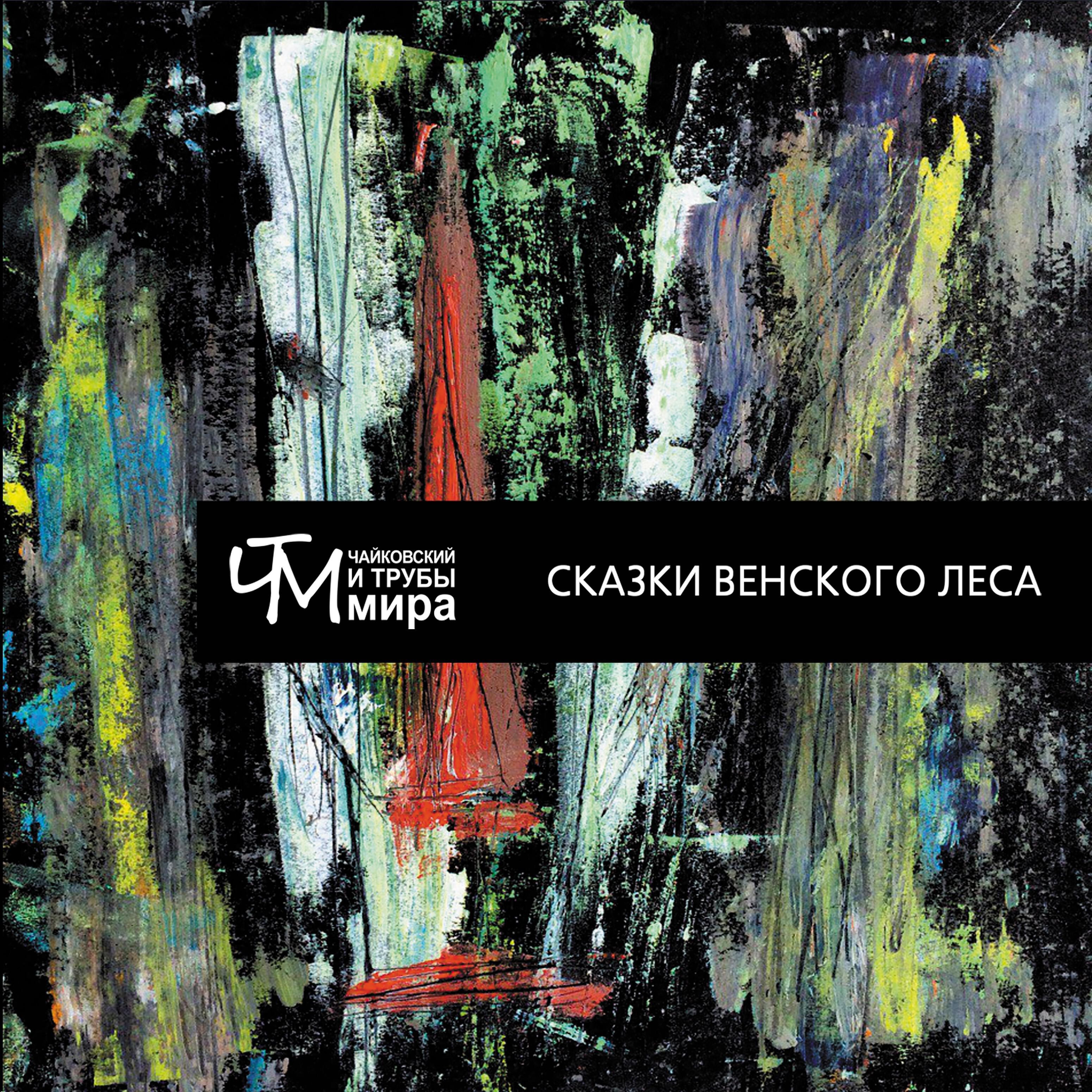 Релиз Сказки Венского леса