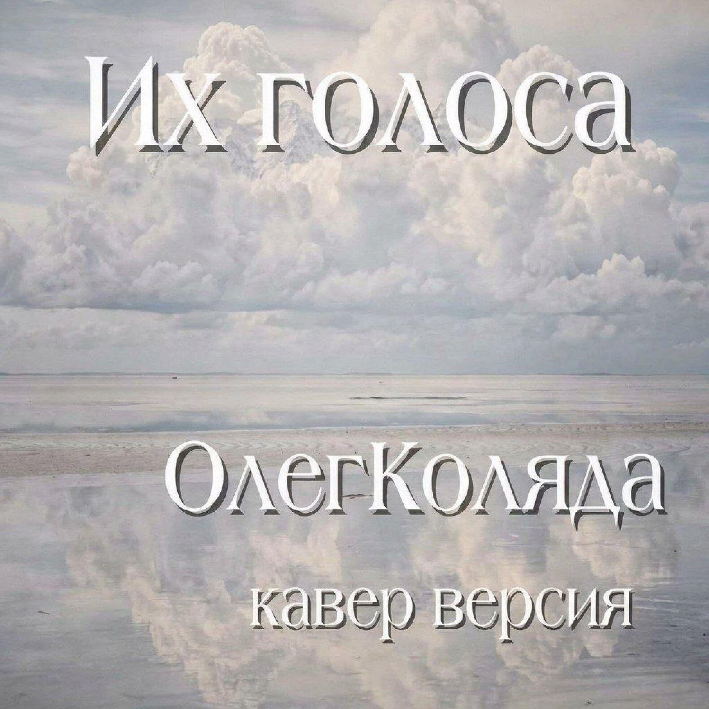 Релиз Их голоса