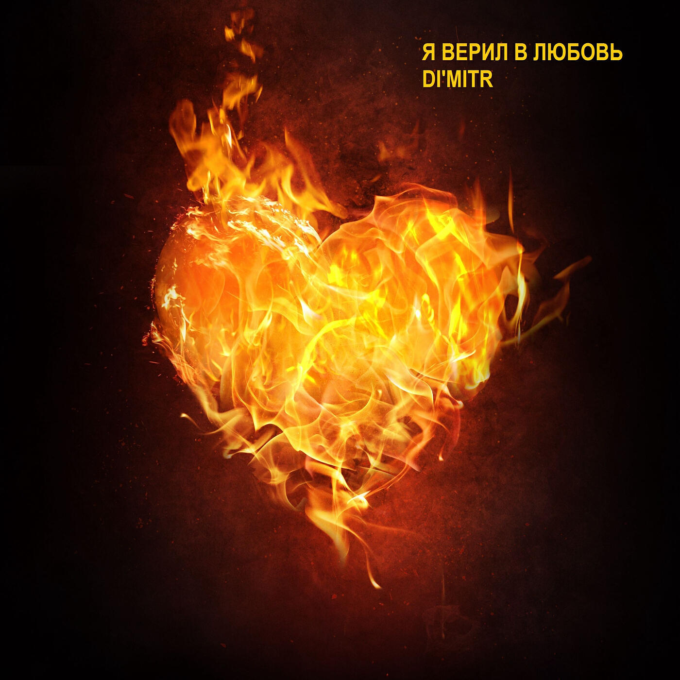 Релиз Я верил в любовь