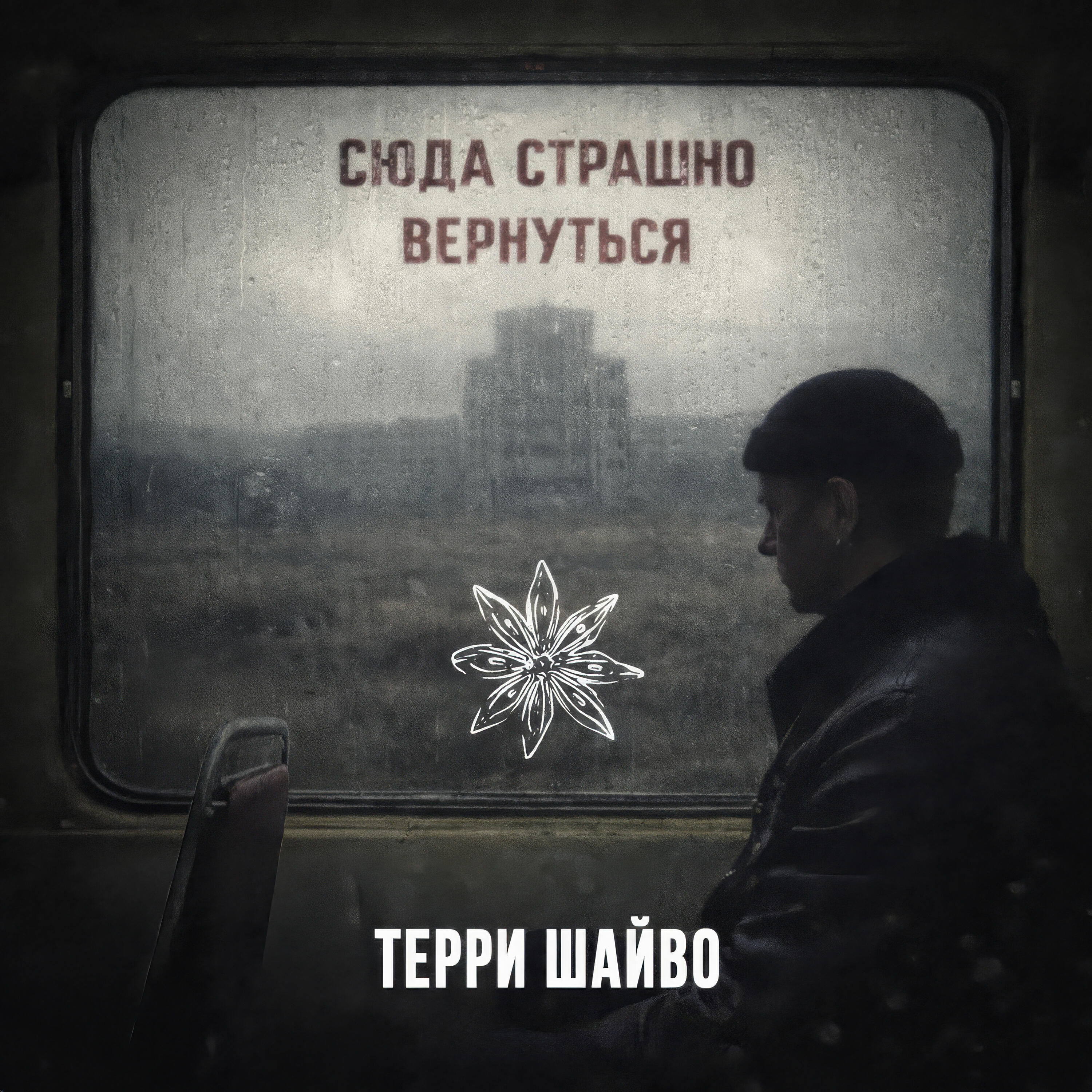 Релиз Сюда страшно вернуться