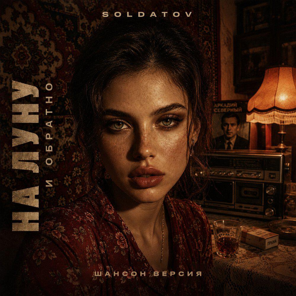 Релиз На луну и обратно