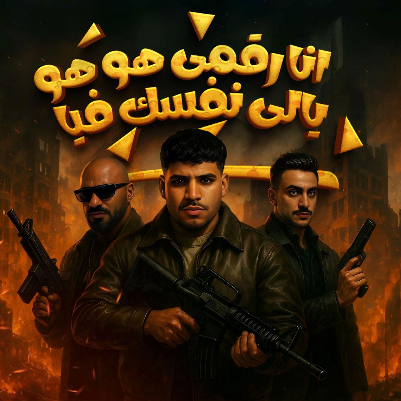 Релиз انا رقمى هو هو يالى نفسك فيا