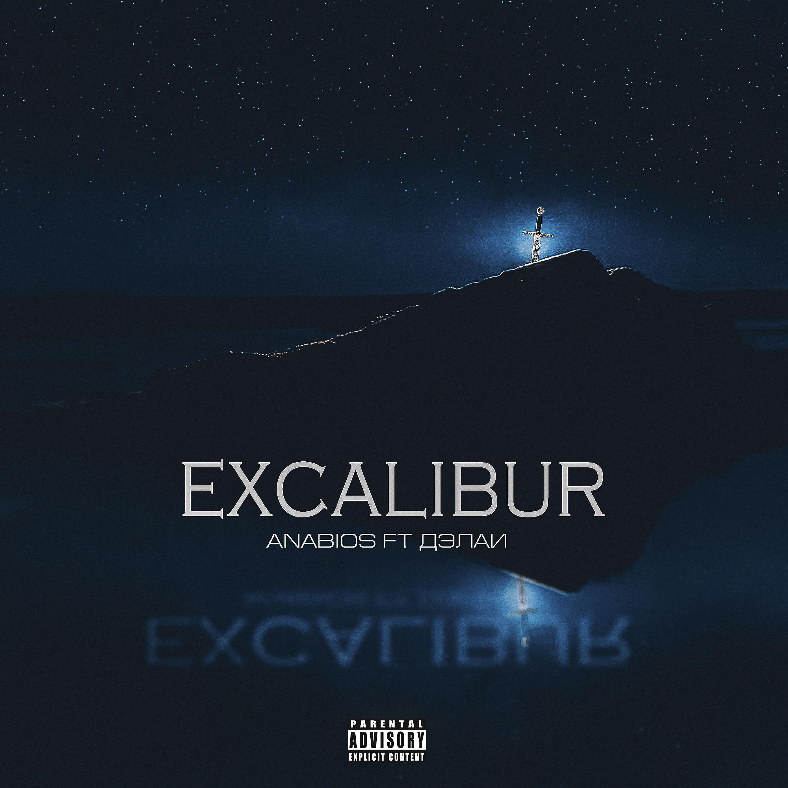 Релиз Excalibur