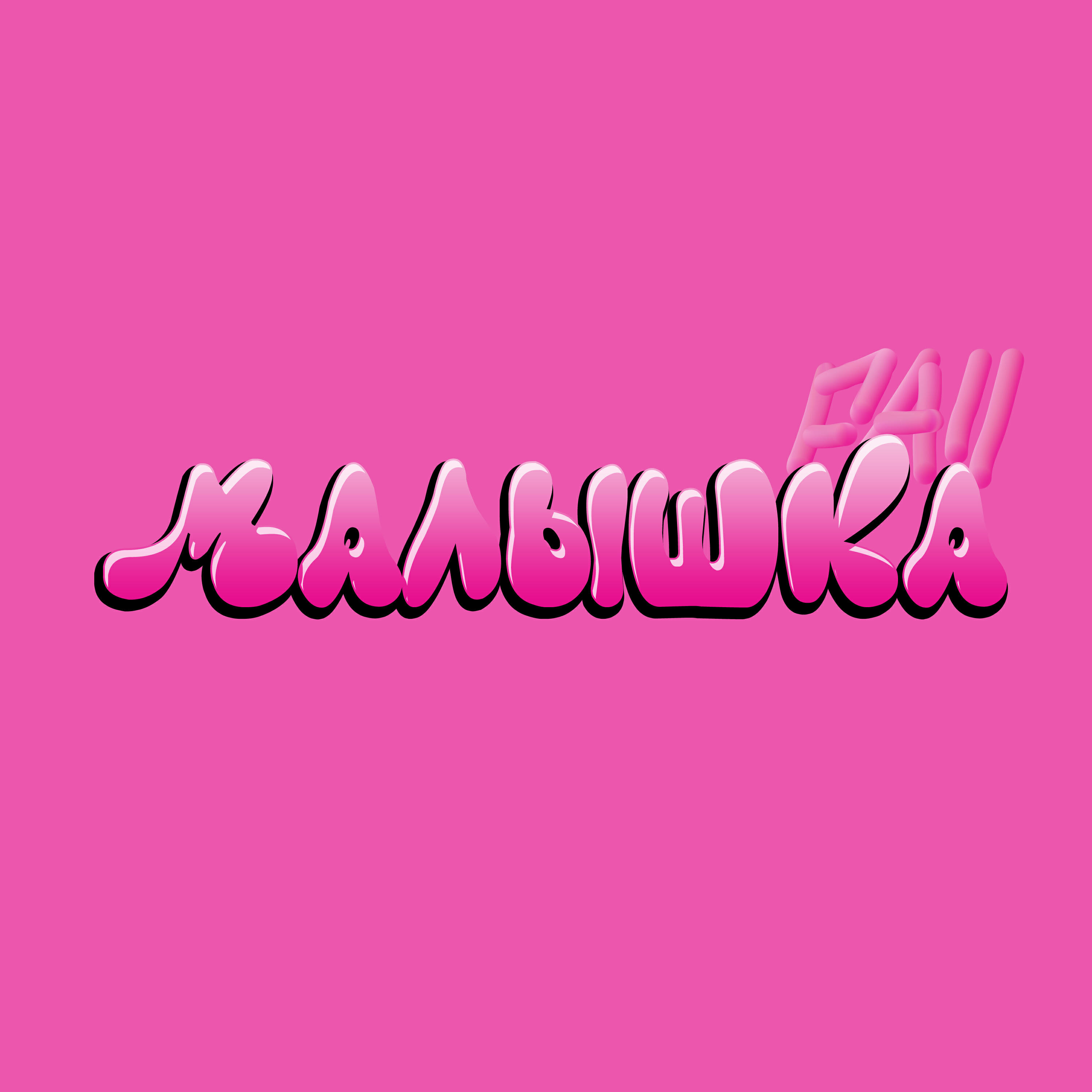 Релиз Малышка