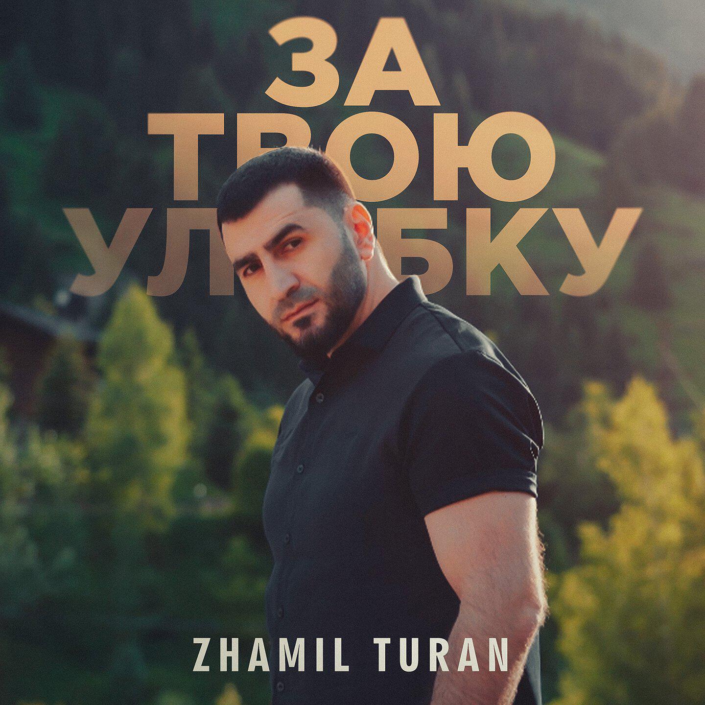 Релиз За твою улыбку