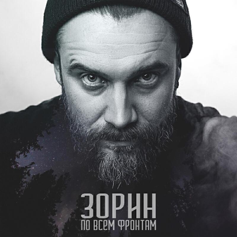 Зорин