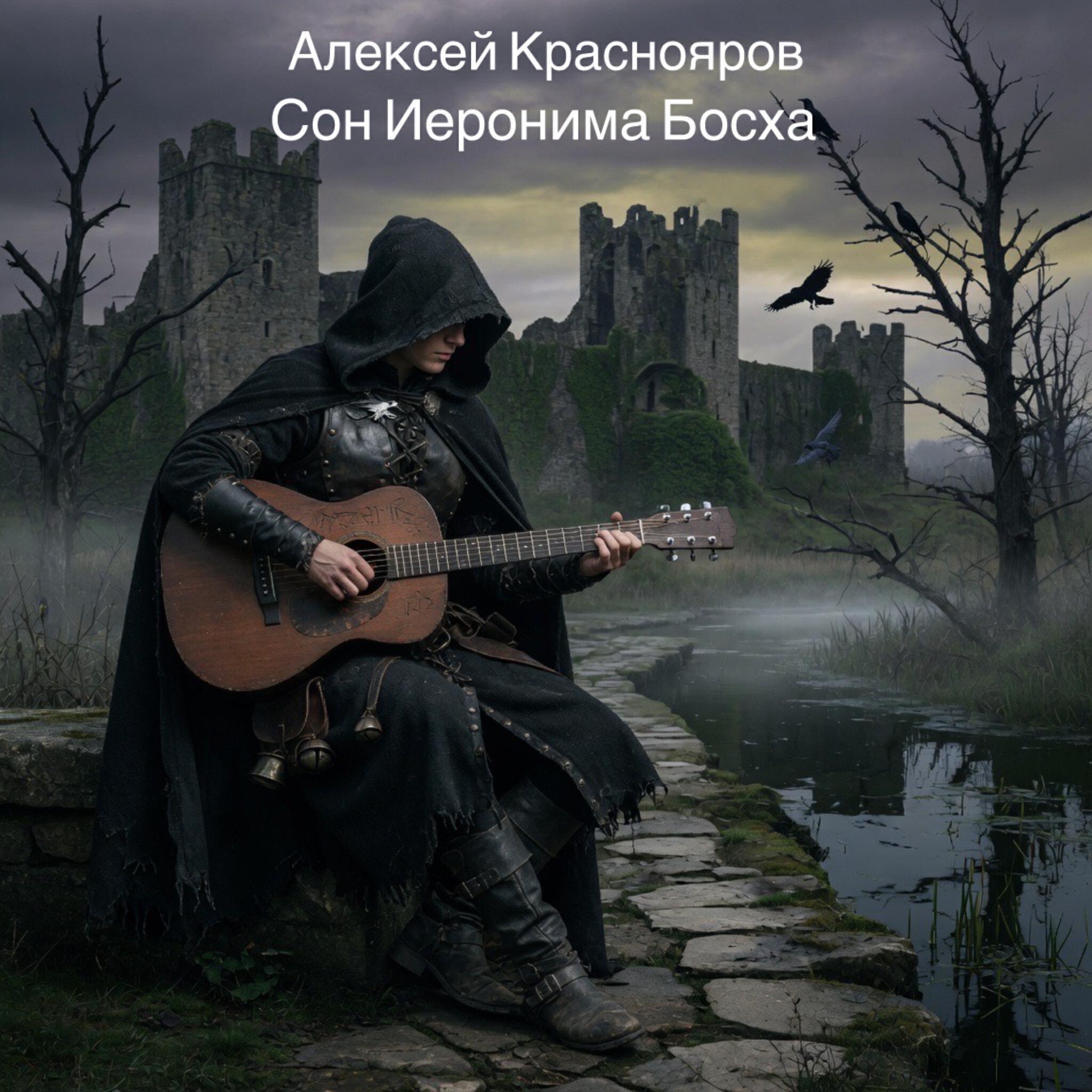Релиз Сон Иеронима Босха