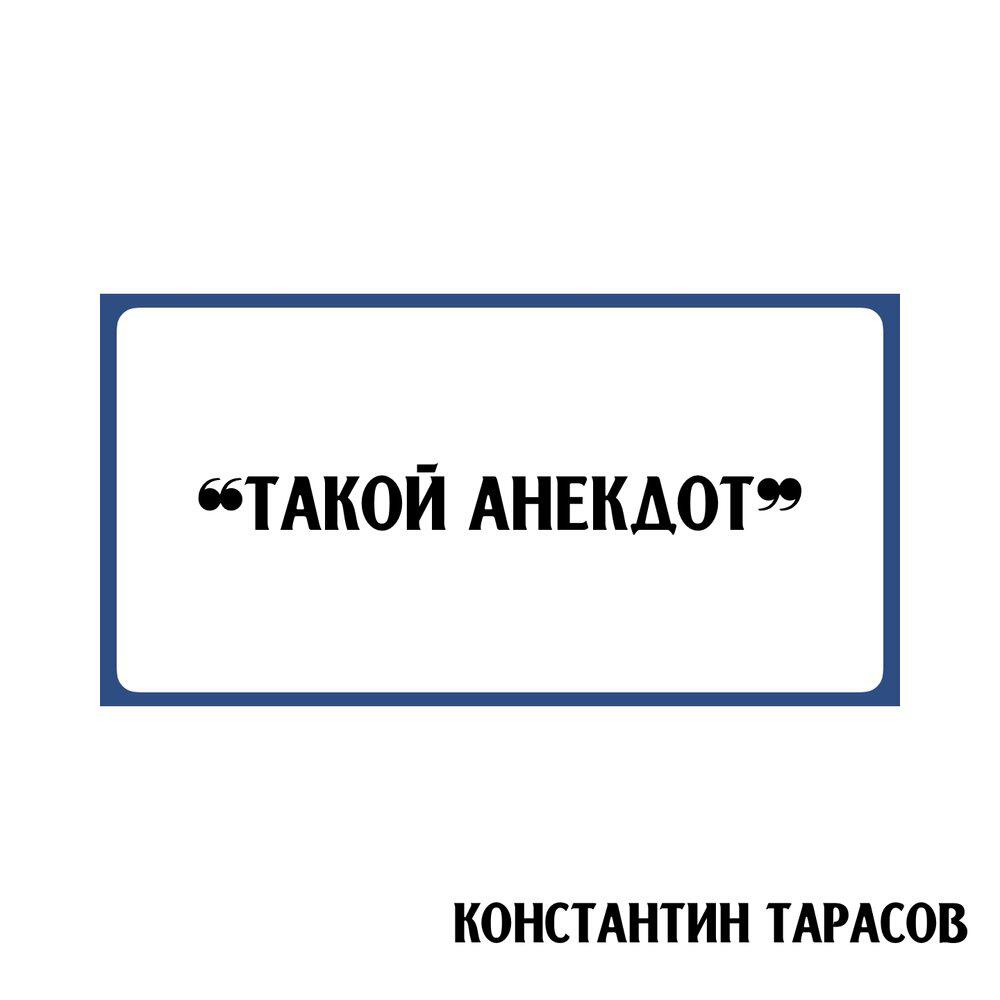 Релиз Такой анекдот