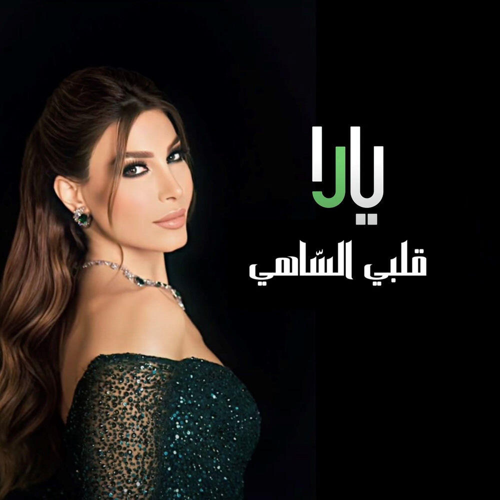 Релиз Qalbi Al Sahi
