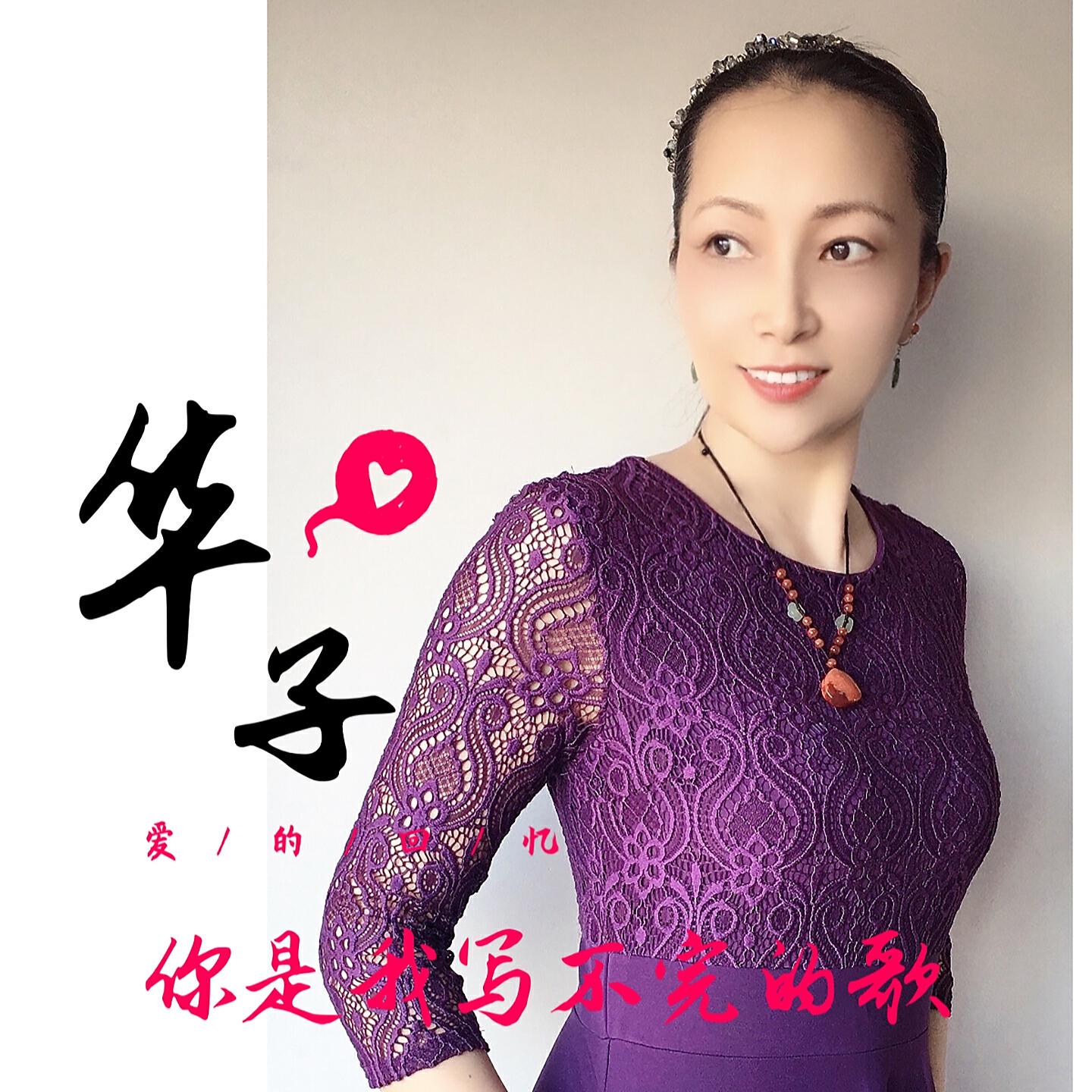 Релиз 你是我写不完的歌