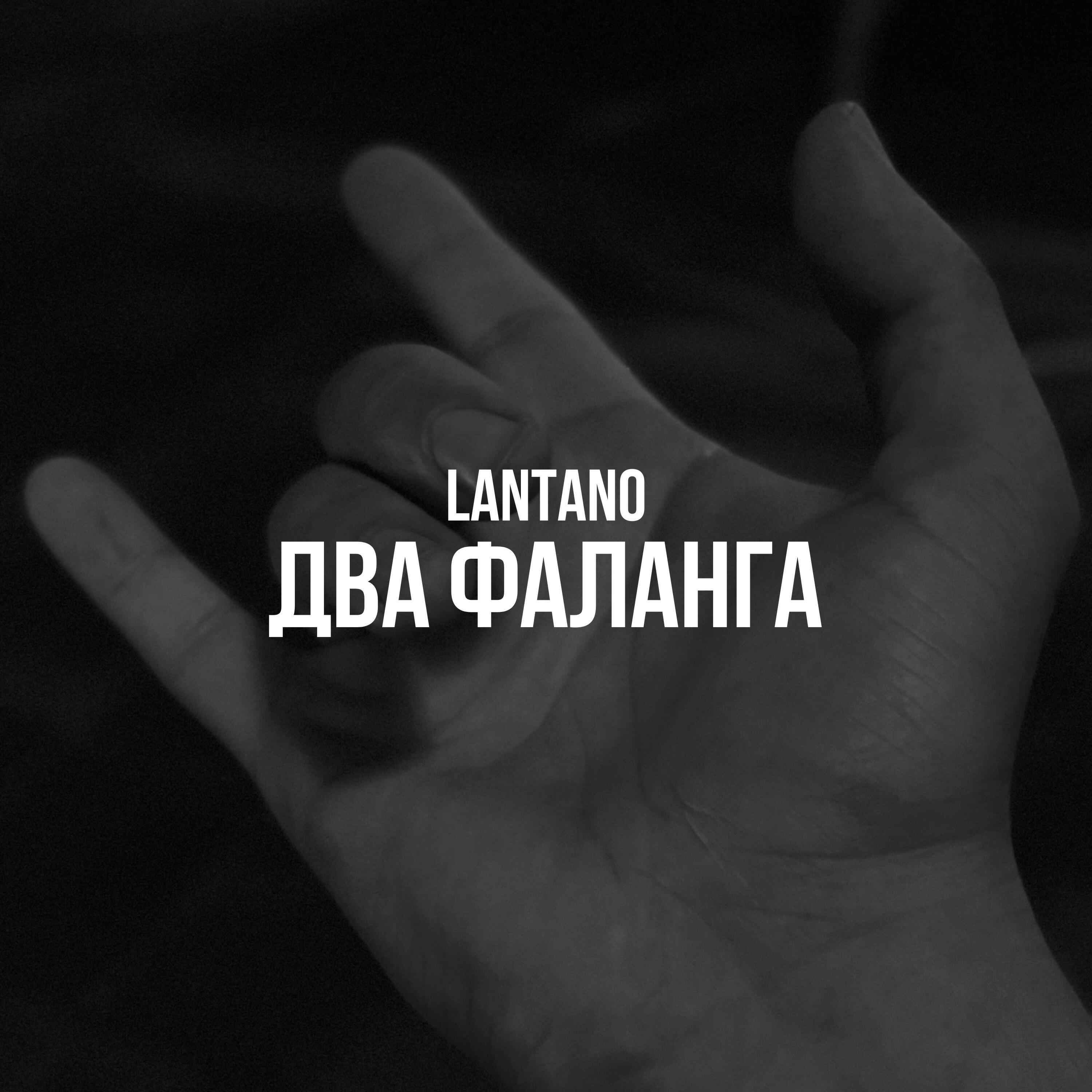 Релиз Два фаланга