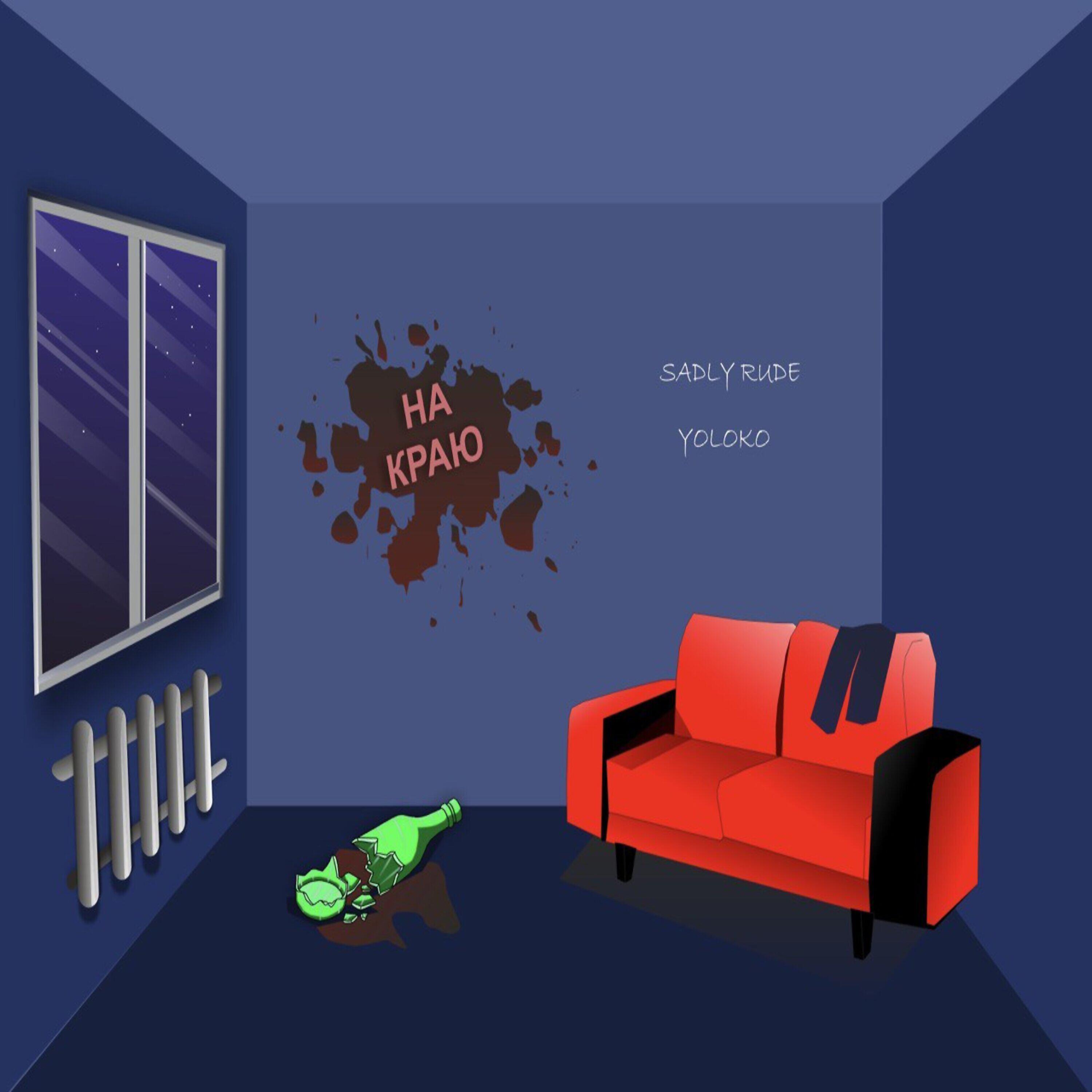 Релиз На краю