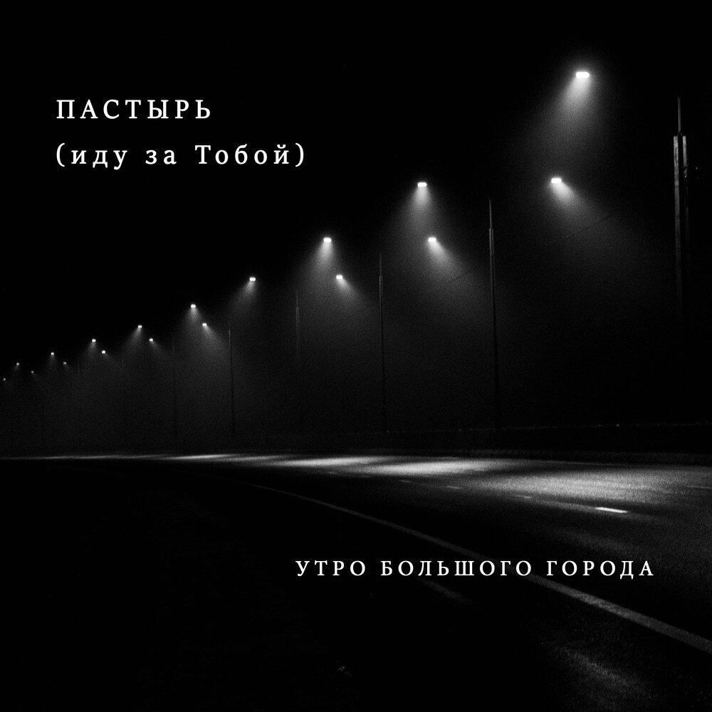 УТРО БОЛЬШОГО ГОРОДА