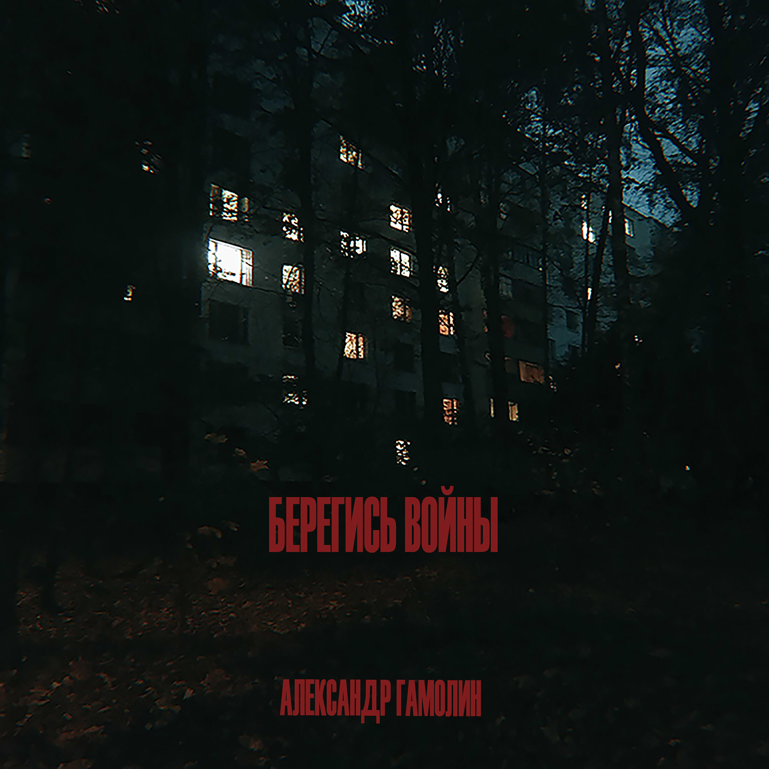 Релиз Берегись войны