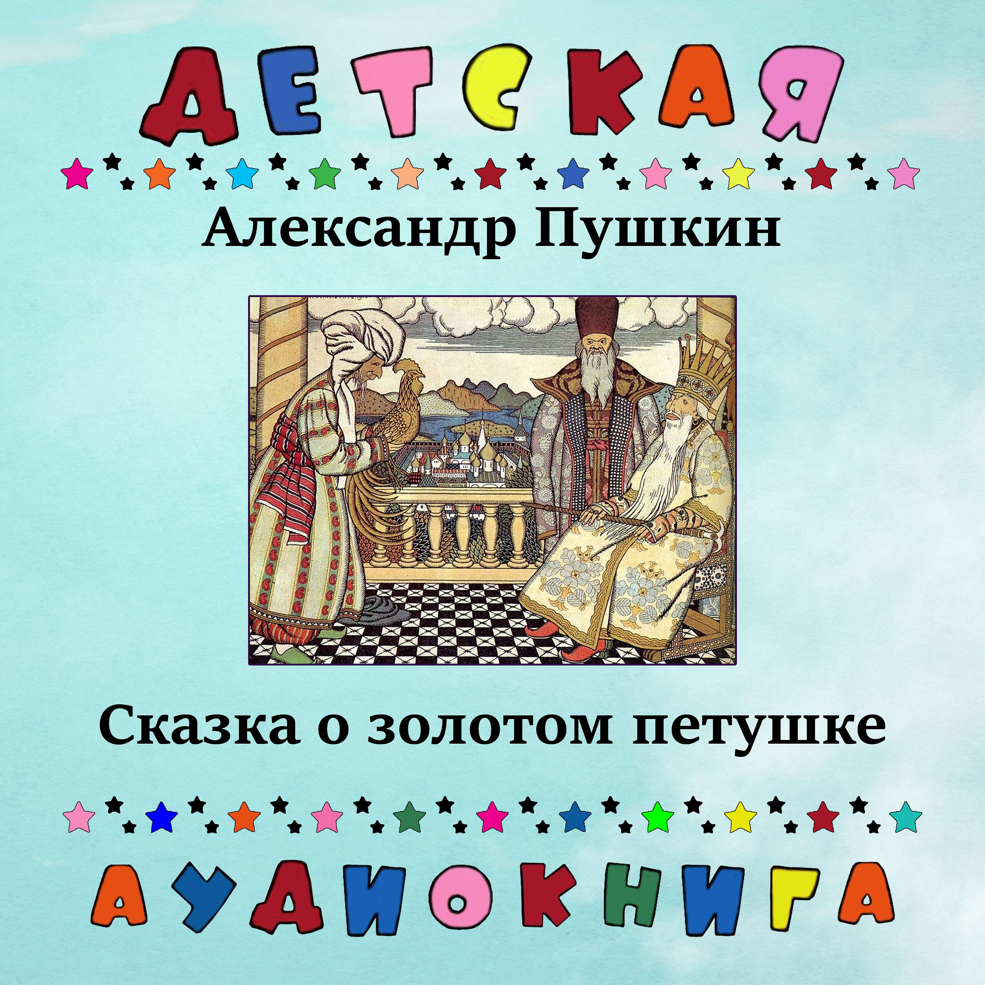 Релиз Александр Пушкин - Сказка о золотом петушке