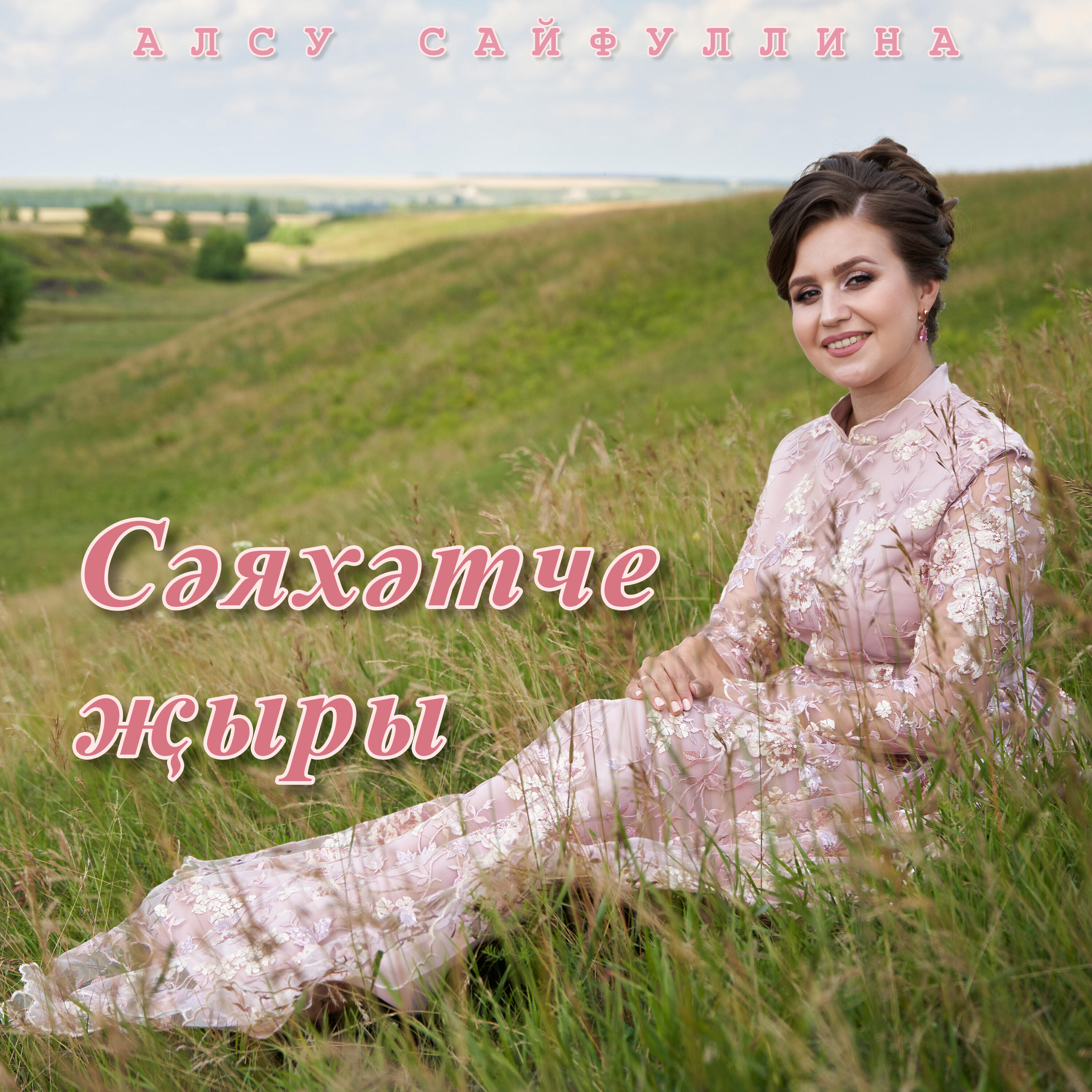 Релиз Сэяхэтче жыры