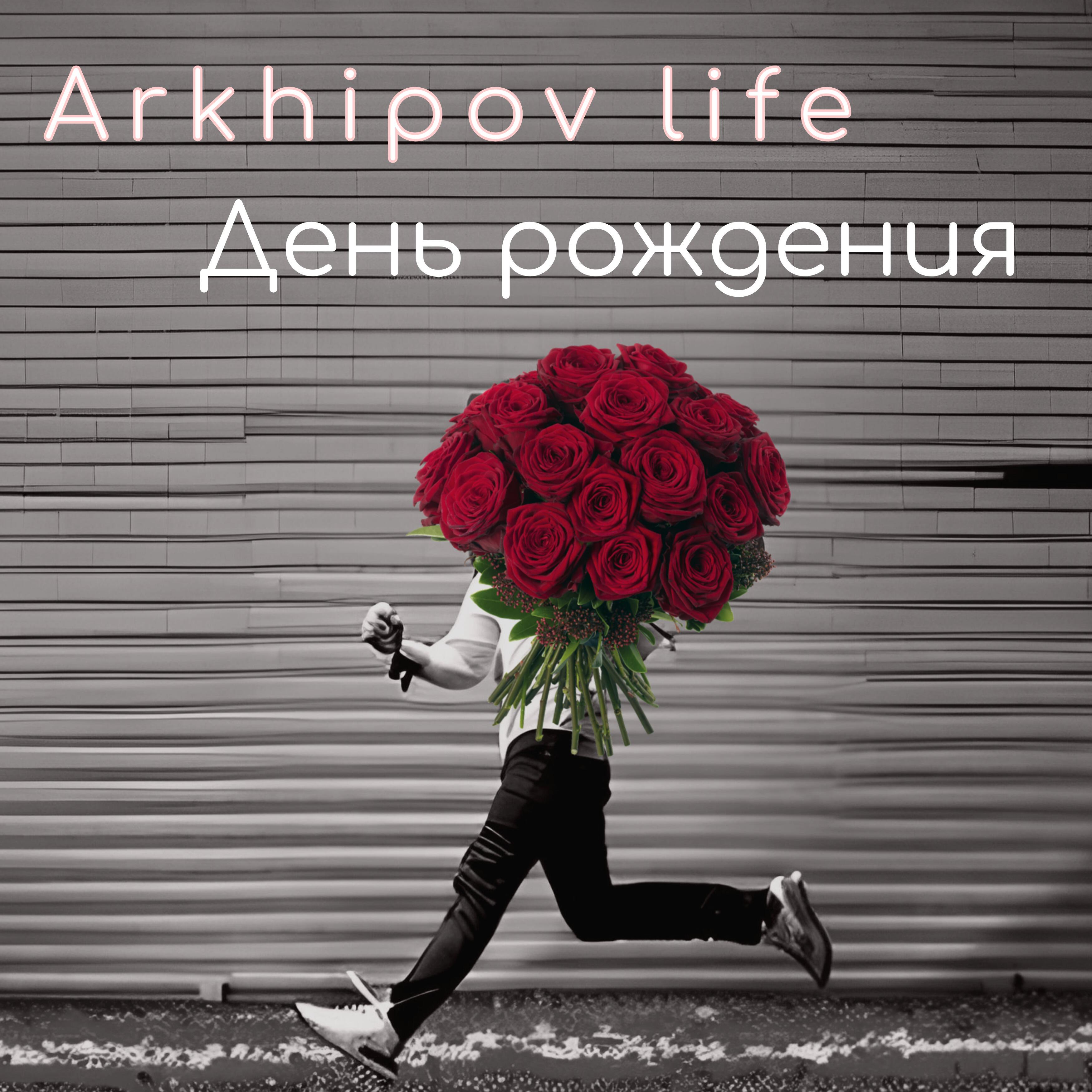 Релиз День рождения