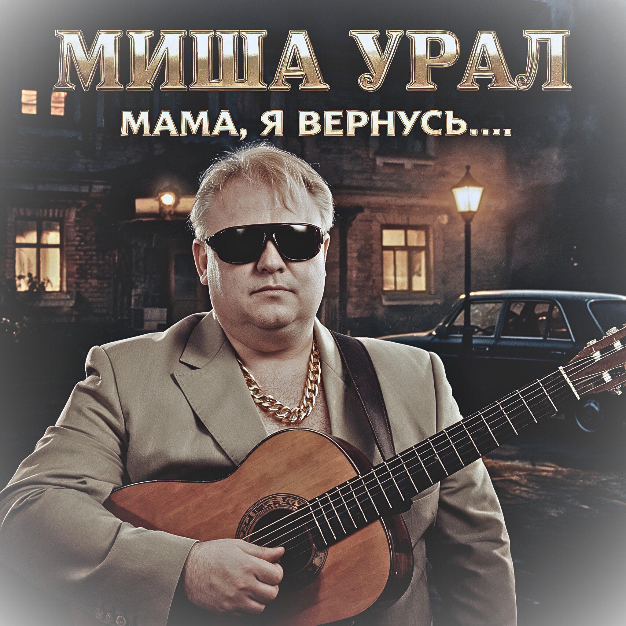 Релиз Мама, я вернусь