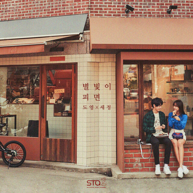 Релиз 별빛이 피면 (Star Blossom) - SM STATION