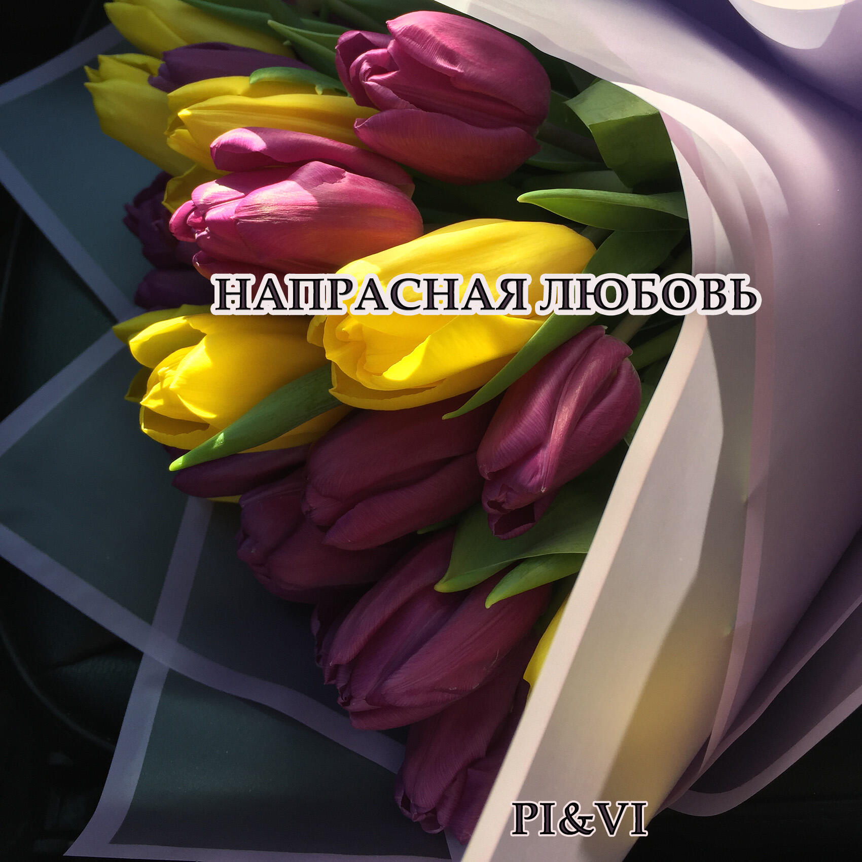 Релиз Напрасная любовь