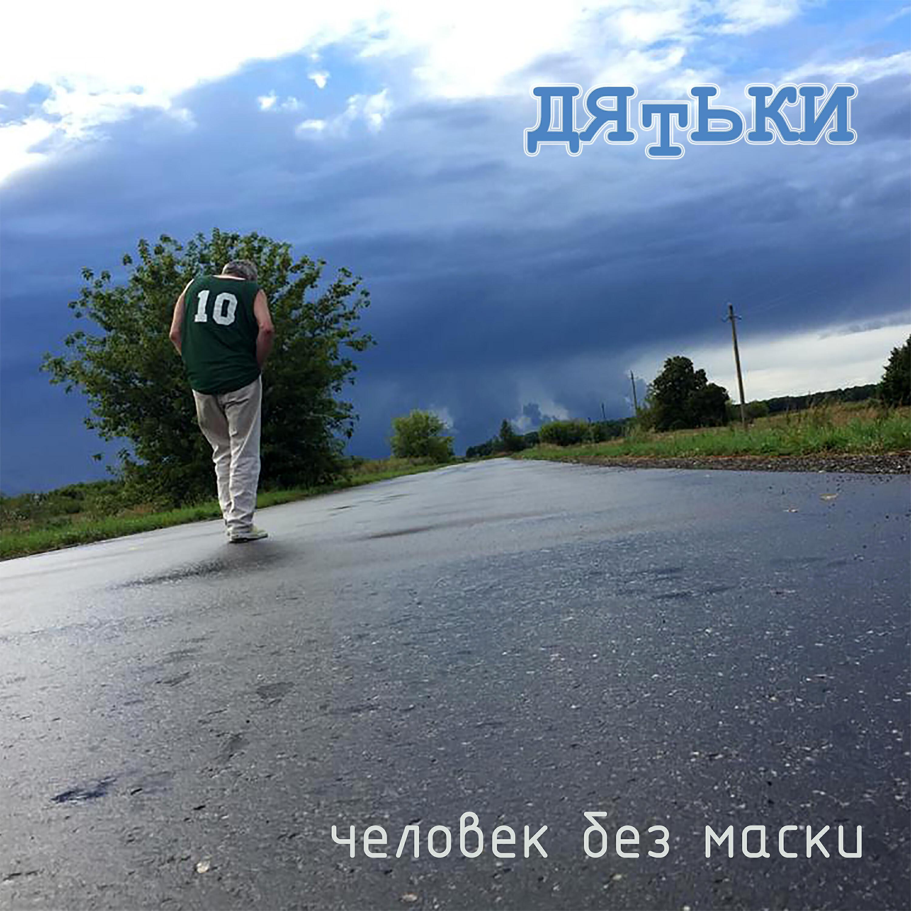 ДЯТЬКИ