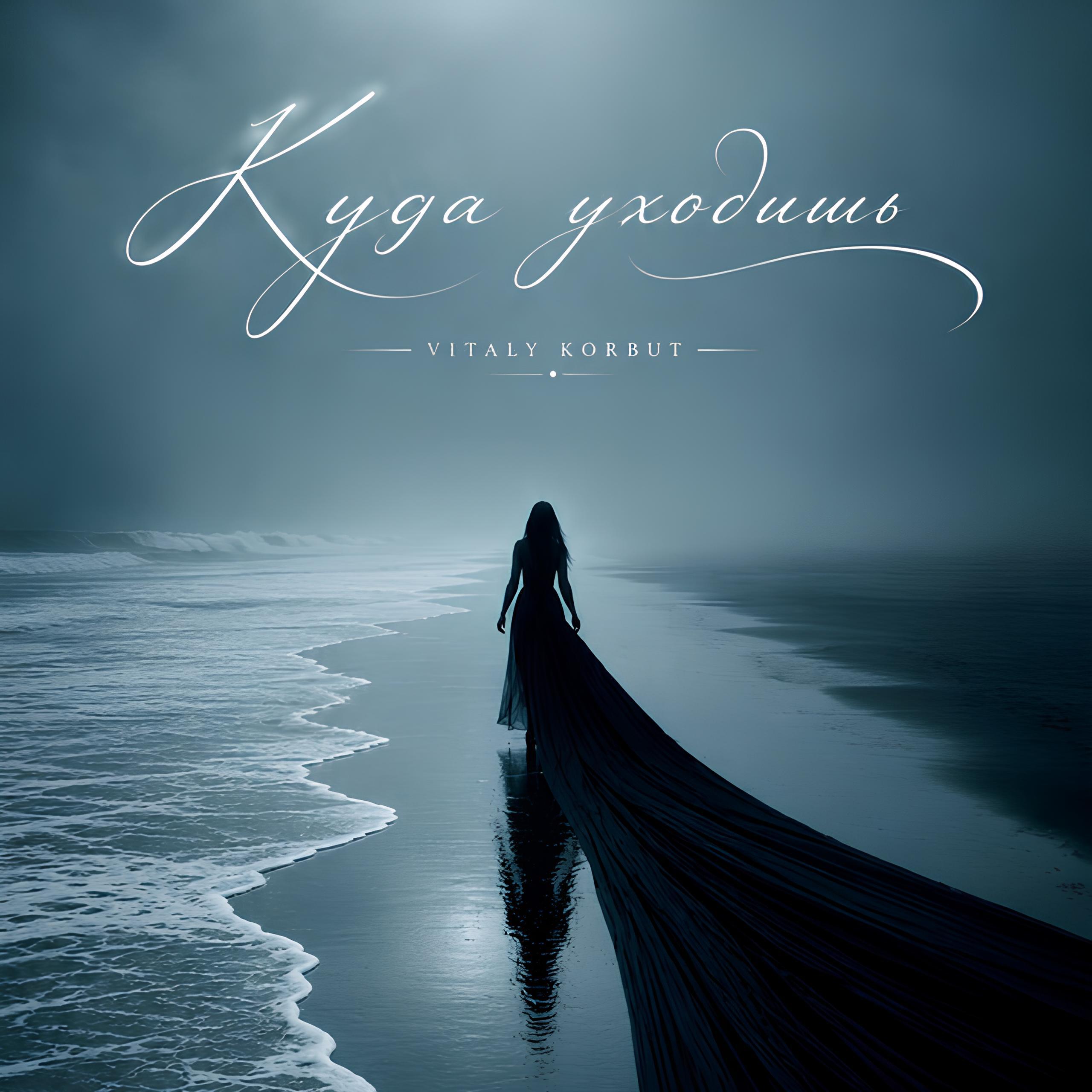 Релиз Куда уходишь