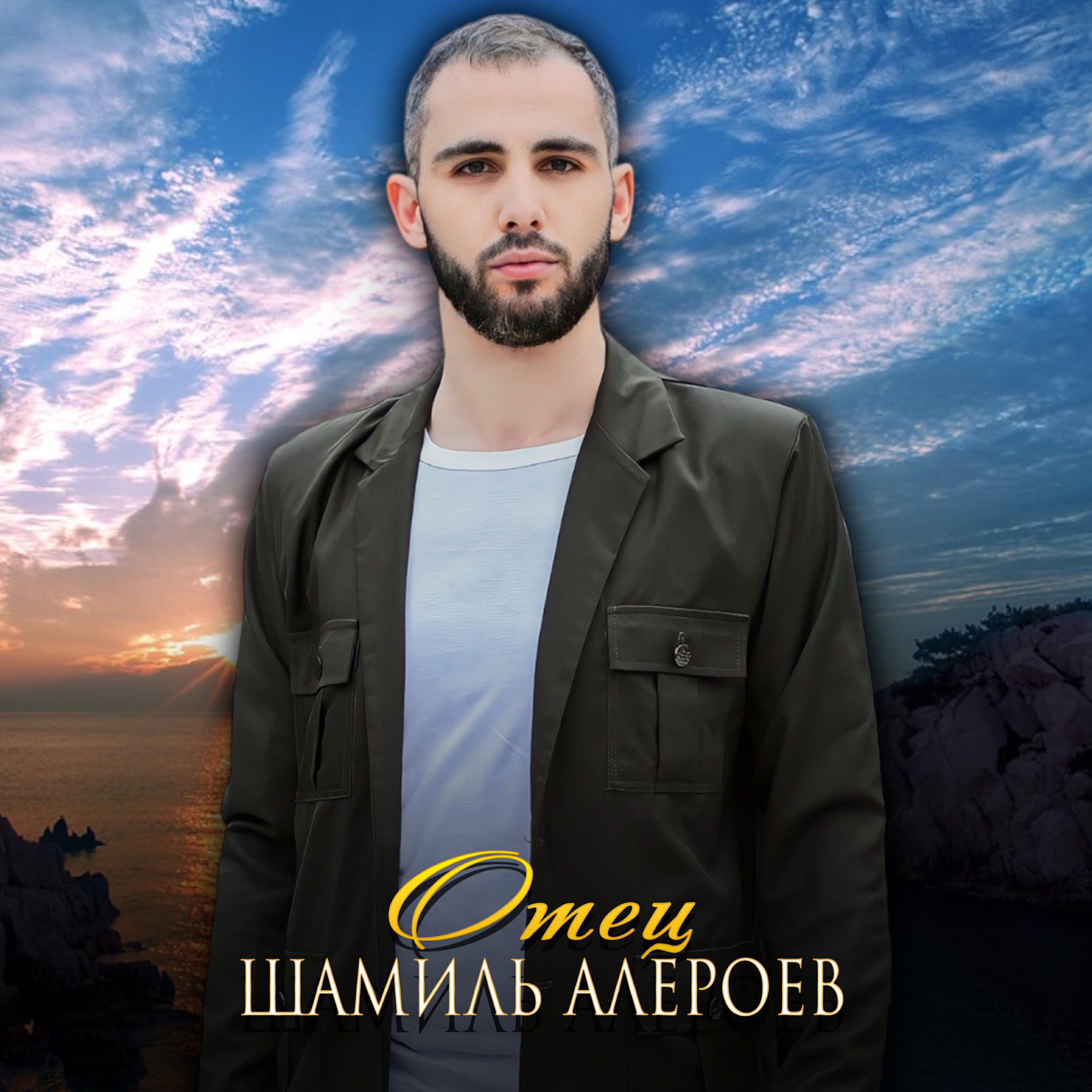 Релиз Отец