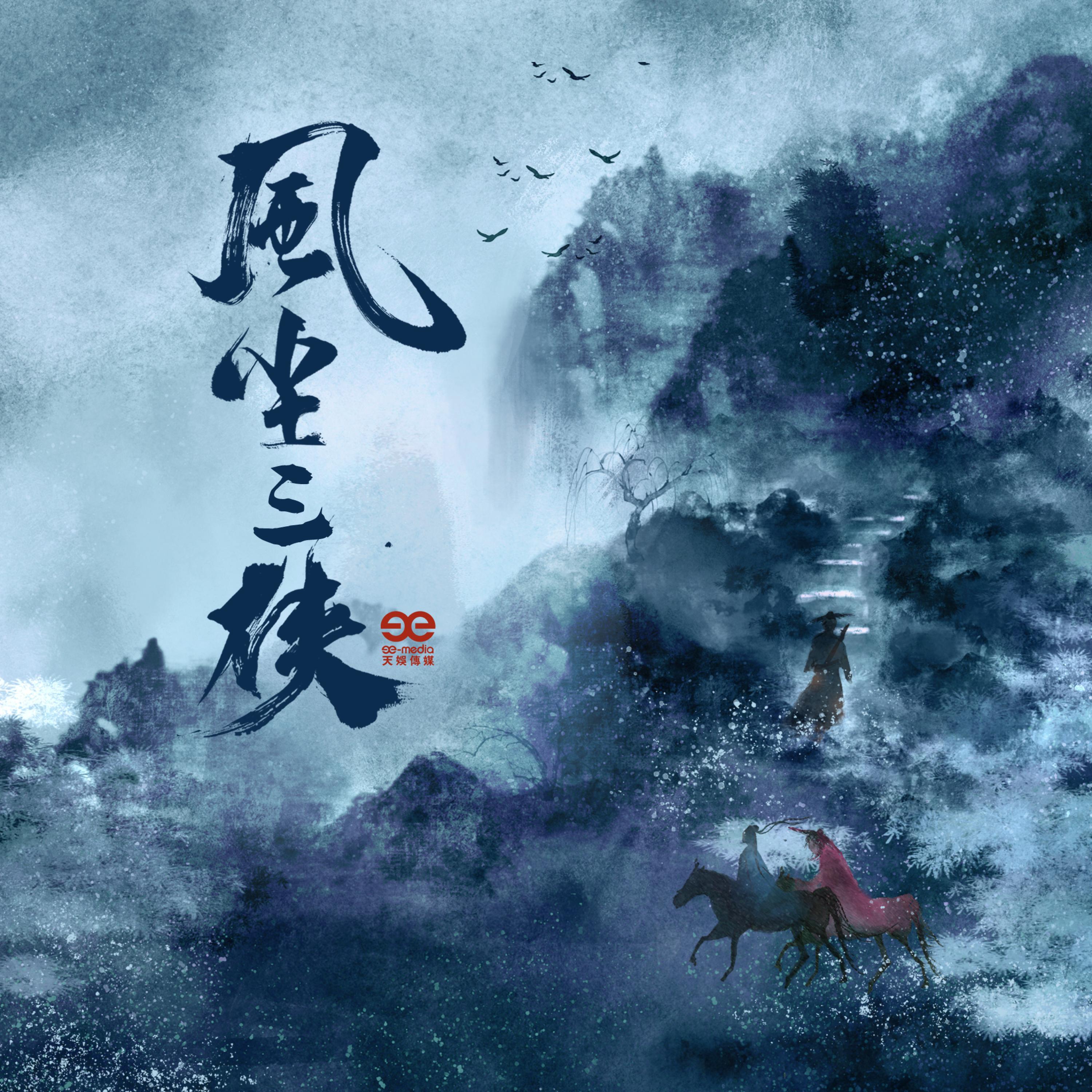 Релиз 风尘三侠