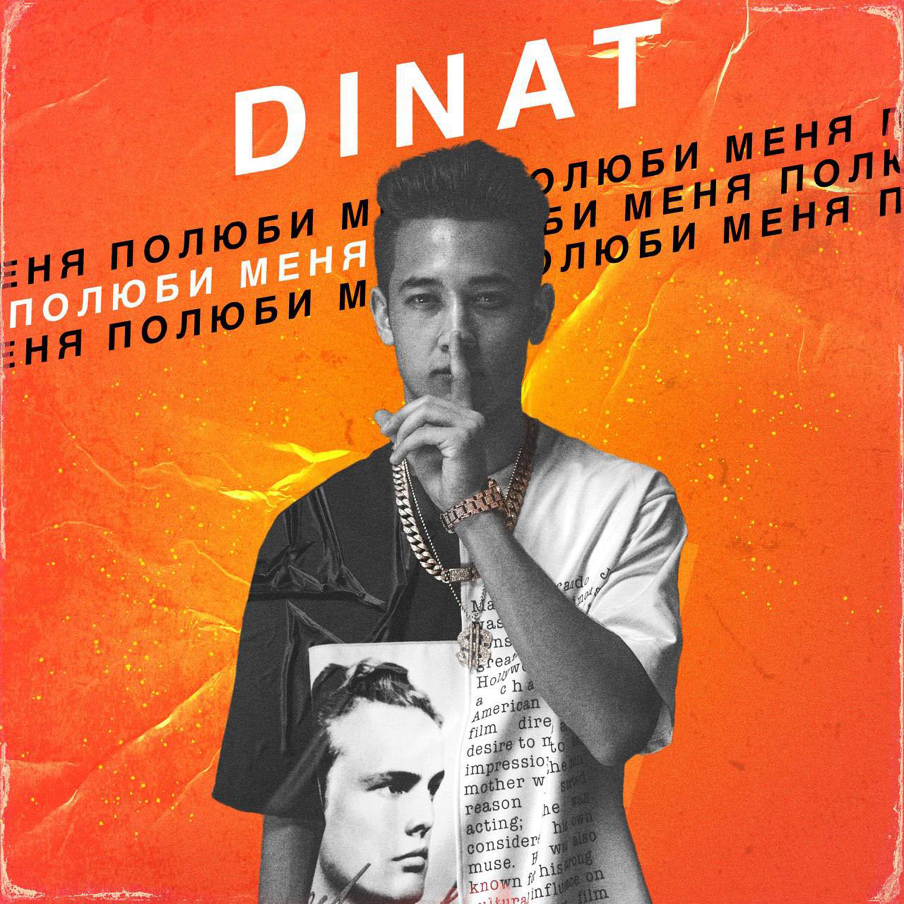 Постер альбома Полюби меня