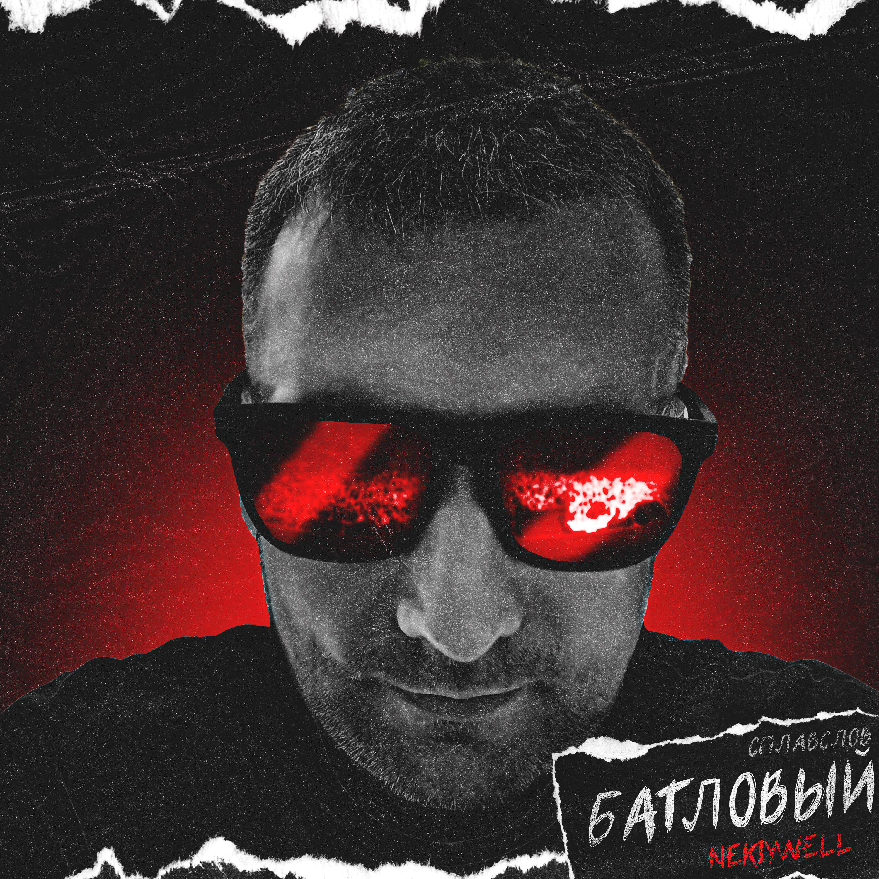 Релиз Батловый