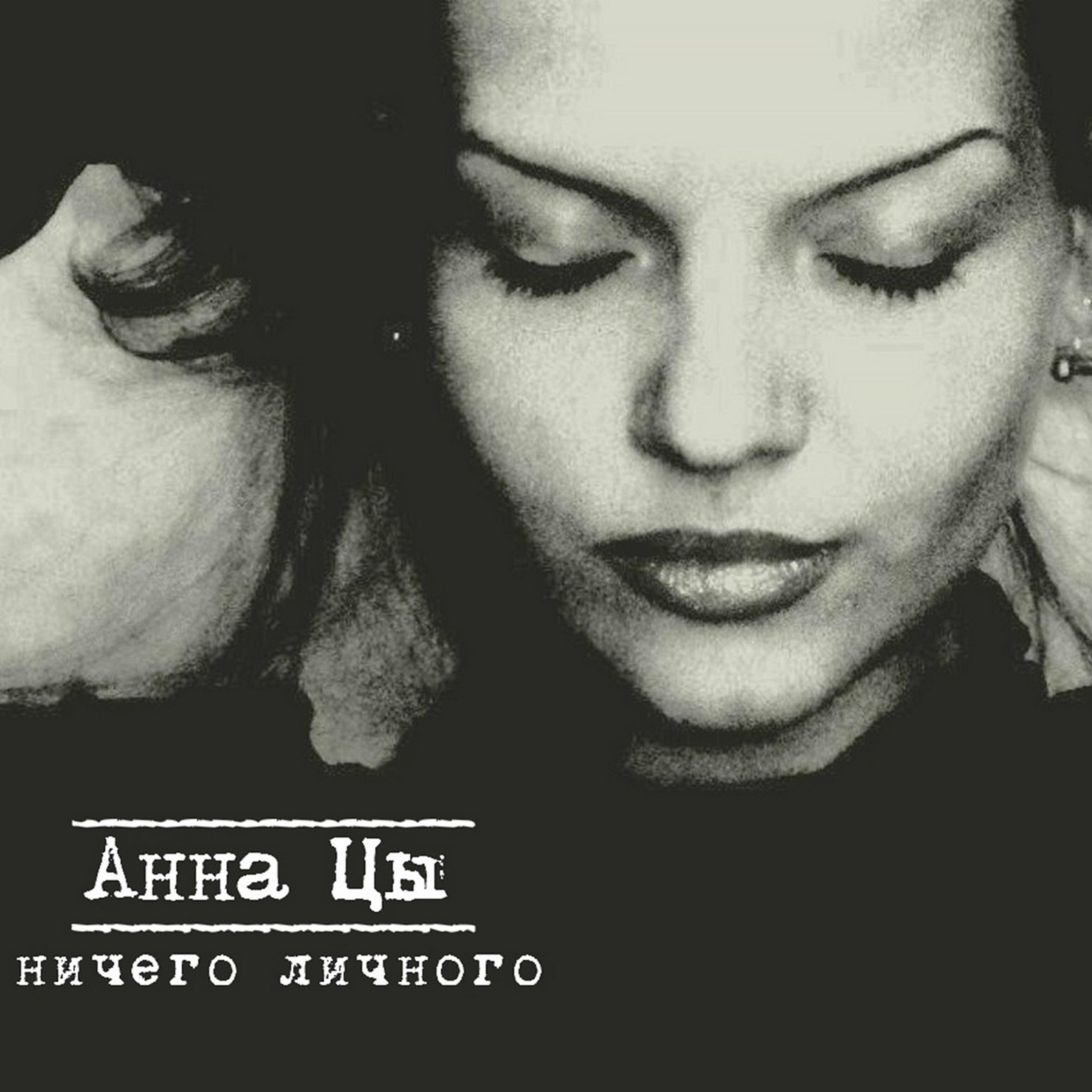 Анна Цы