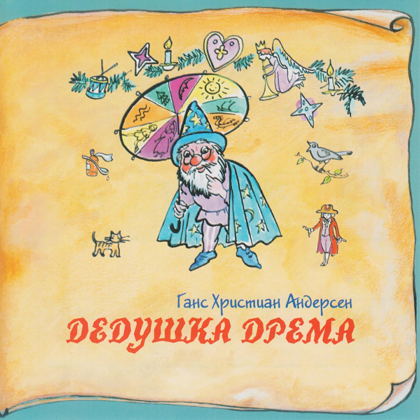 Релиз Книга добрых сказок. Ганс Христиан Андерсен. Дедушка дрема