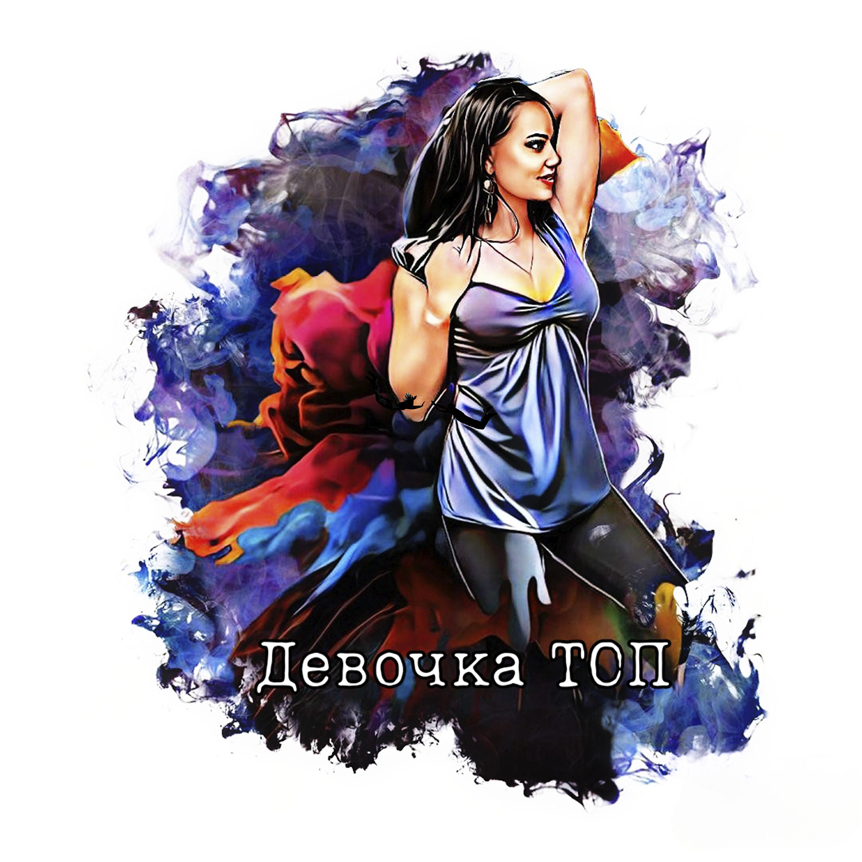 Релиз Девочка топ