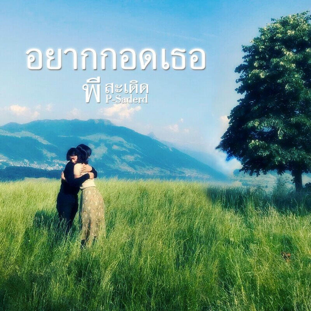 Релиз อยากกอดเธอ