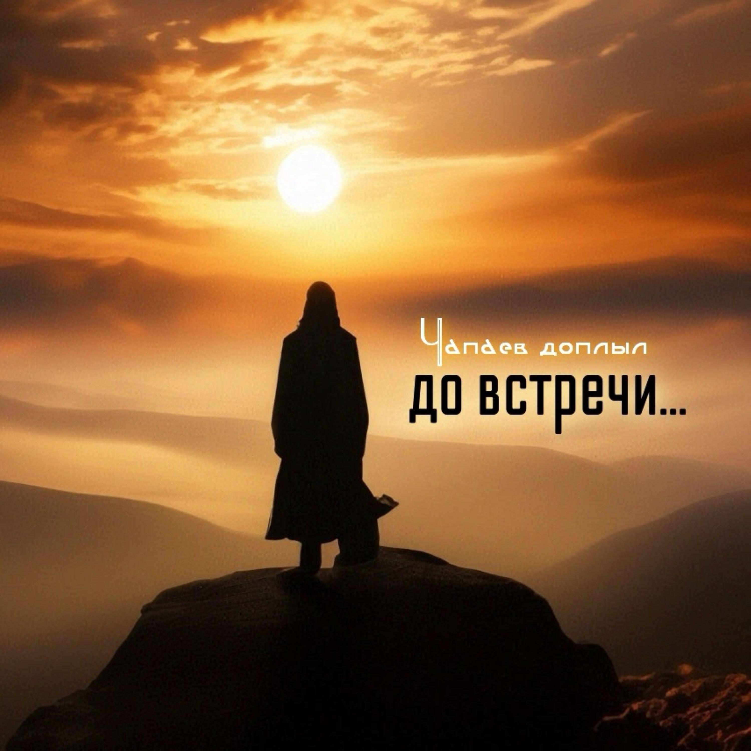 Релиз До встречи