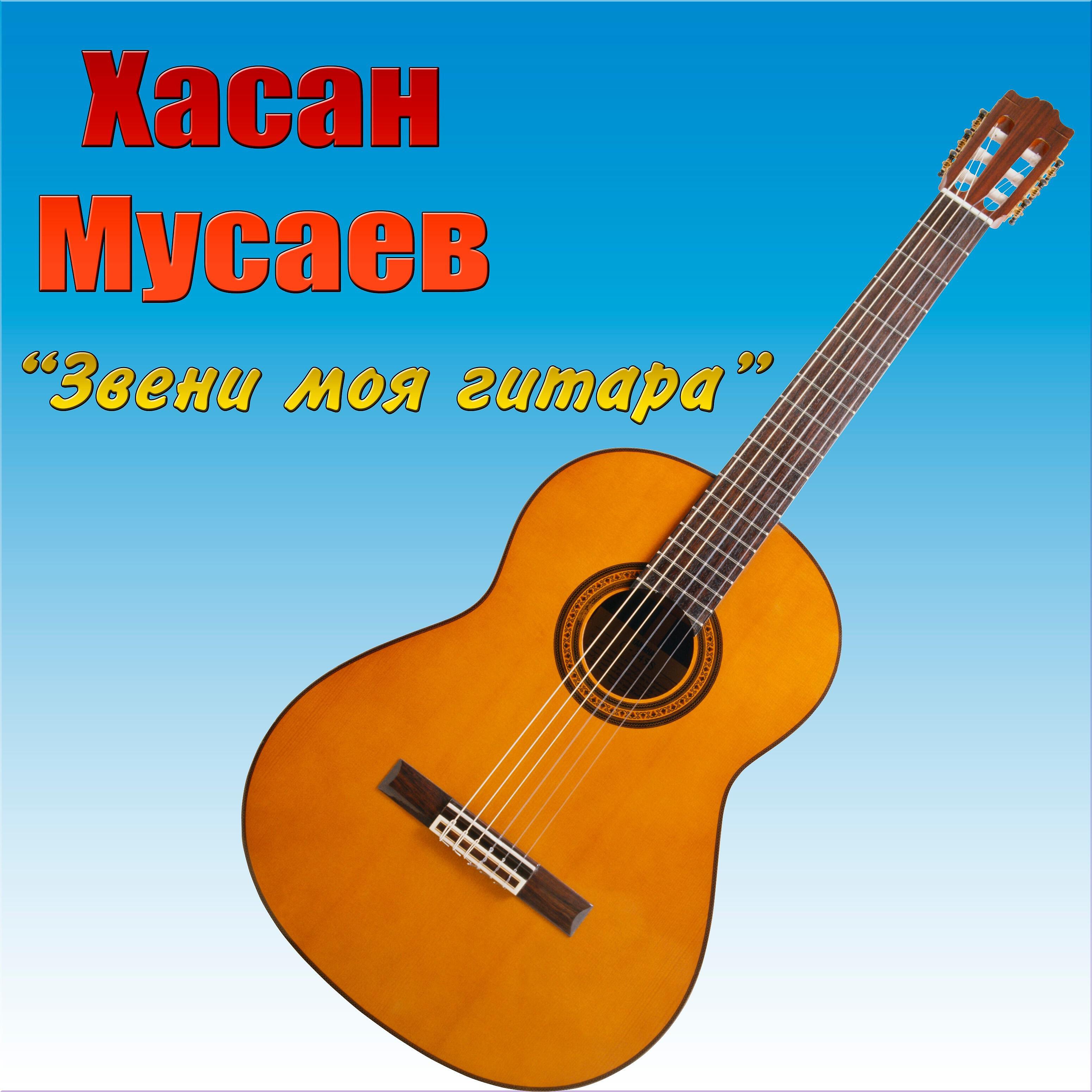 Релиз Звени моя гитара