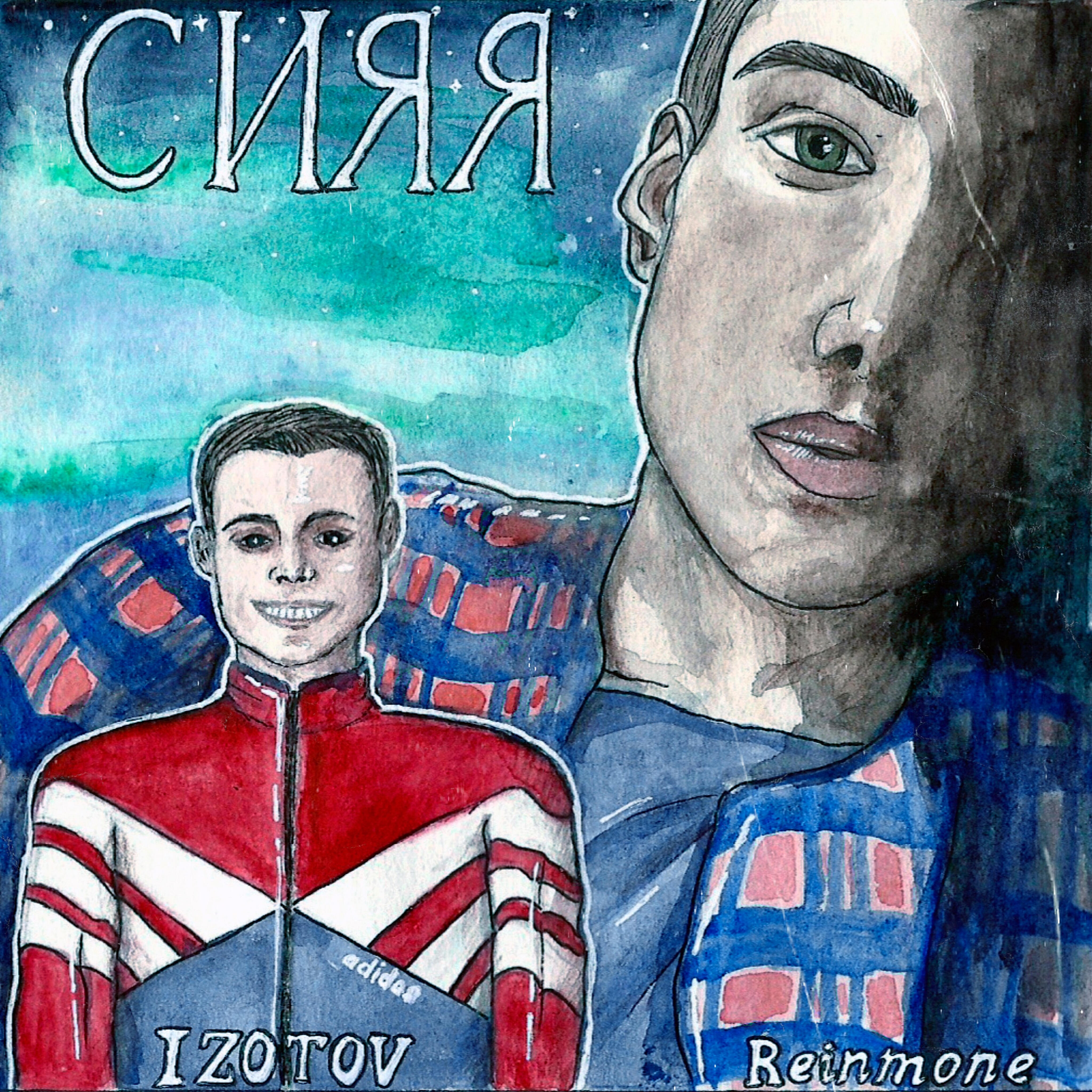 Релиз Сияя