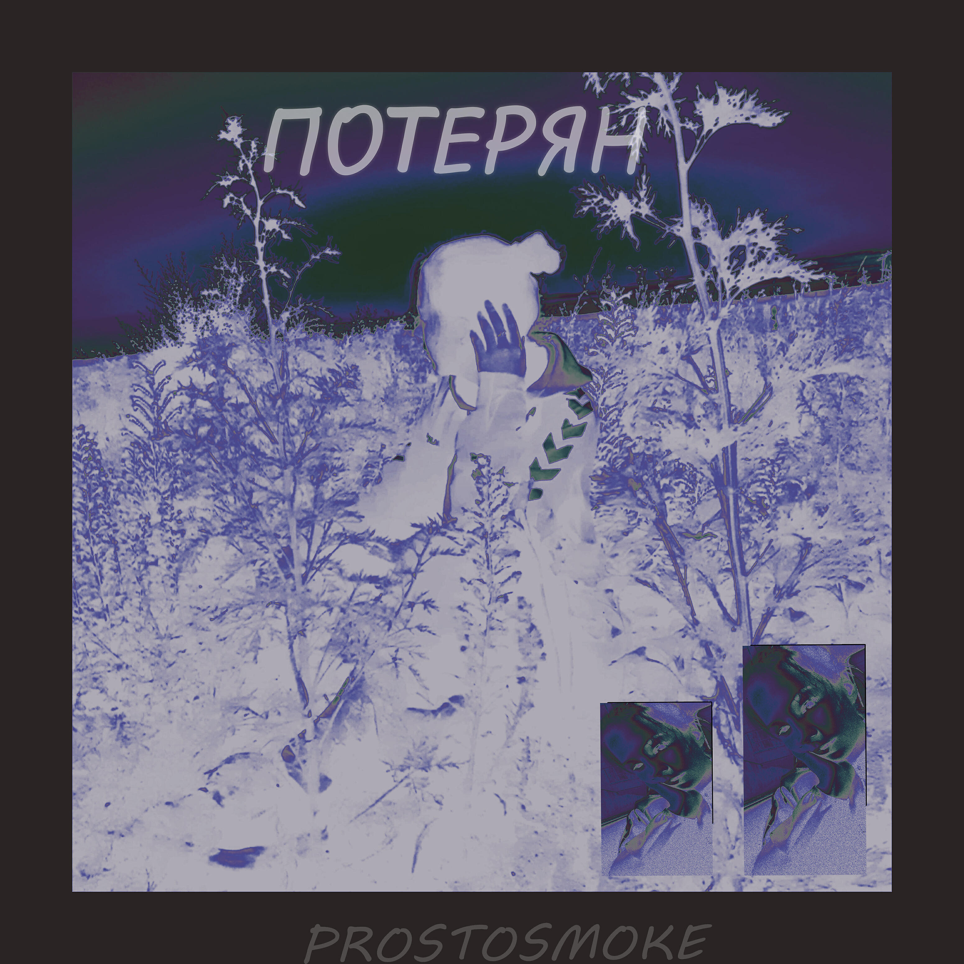 Релиз Потерян