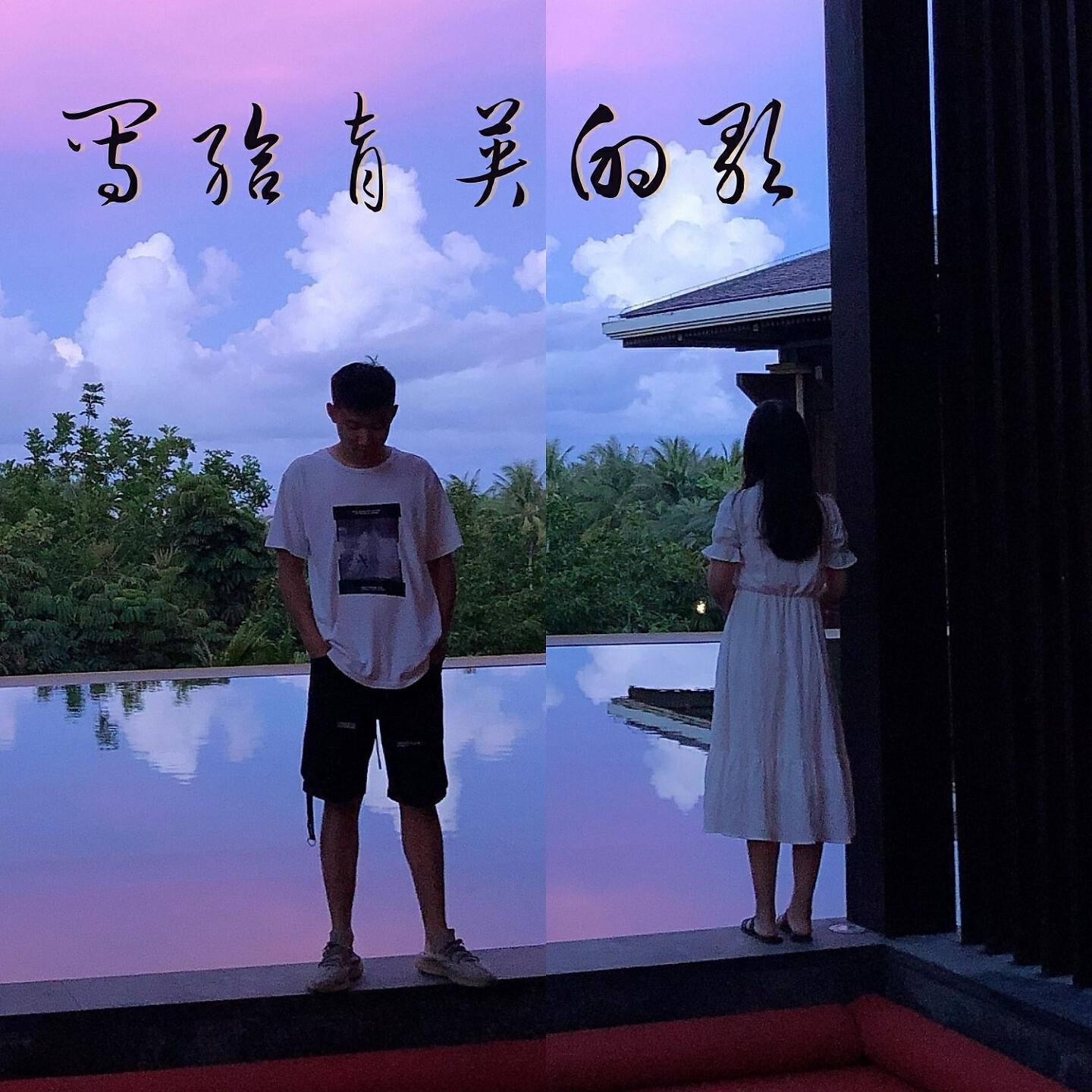 Релиз 写给育英的歌