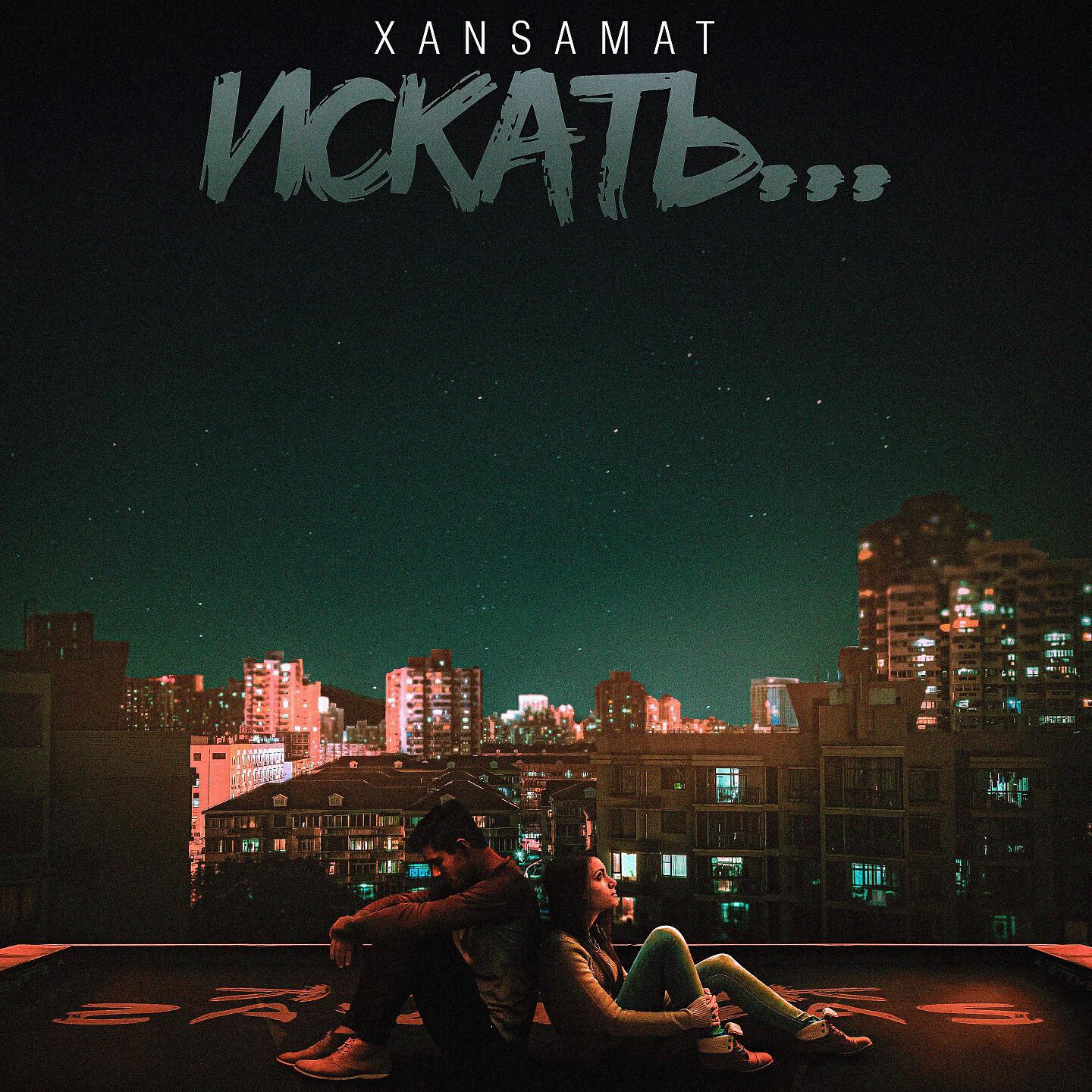 Релиз Искать