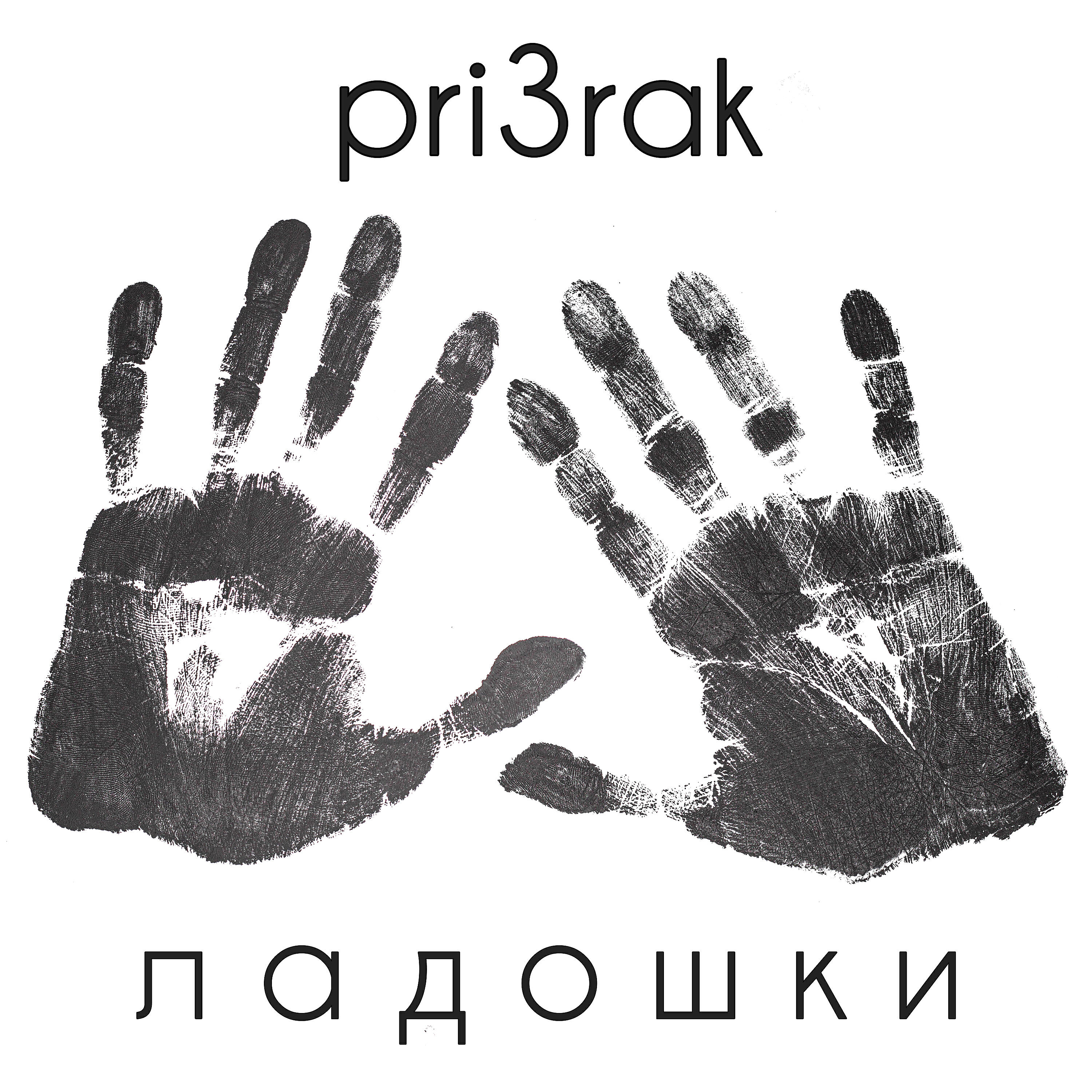 Релиз Ладошки