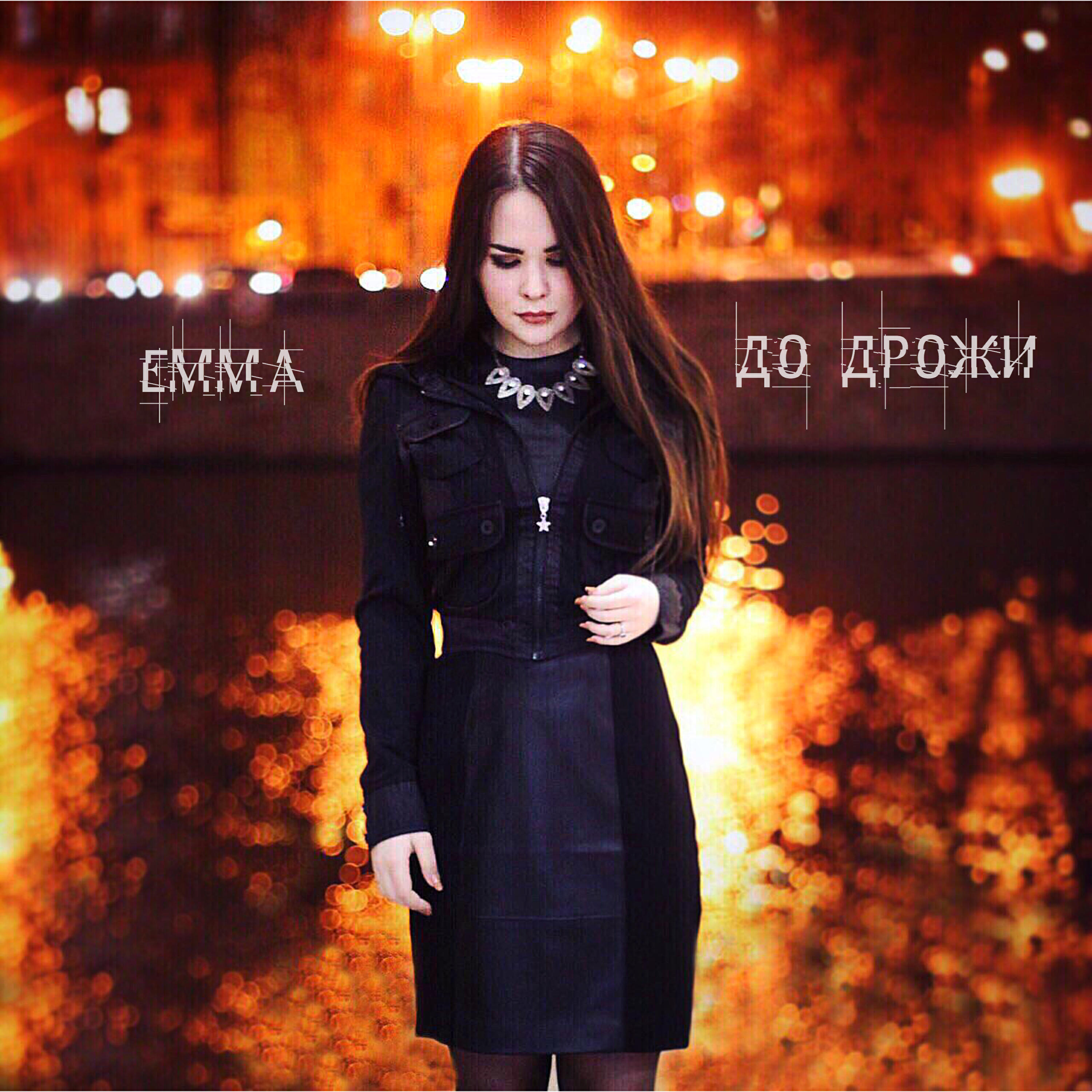 Релиз До дрожи