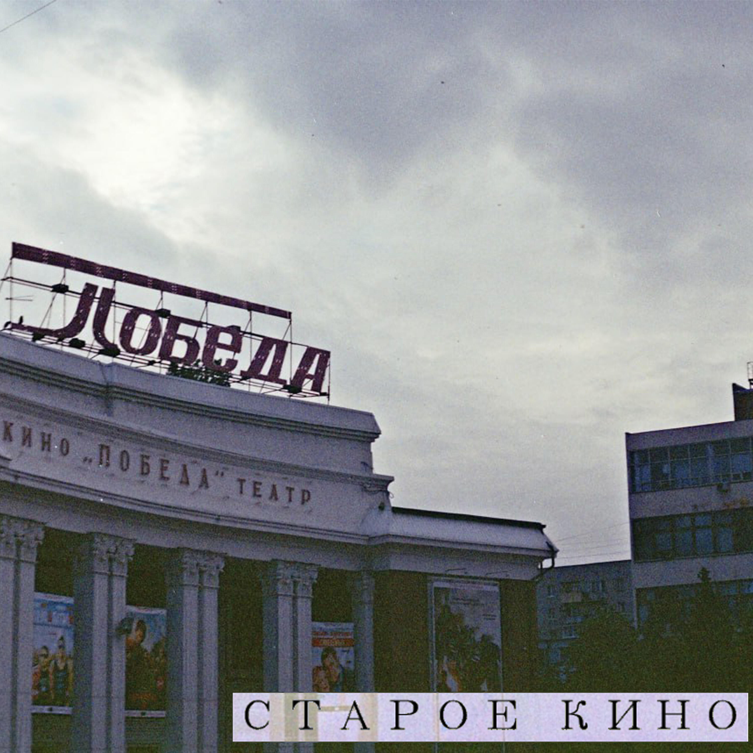 Релиз Старое кино