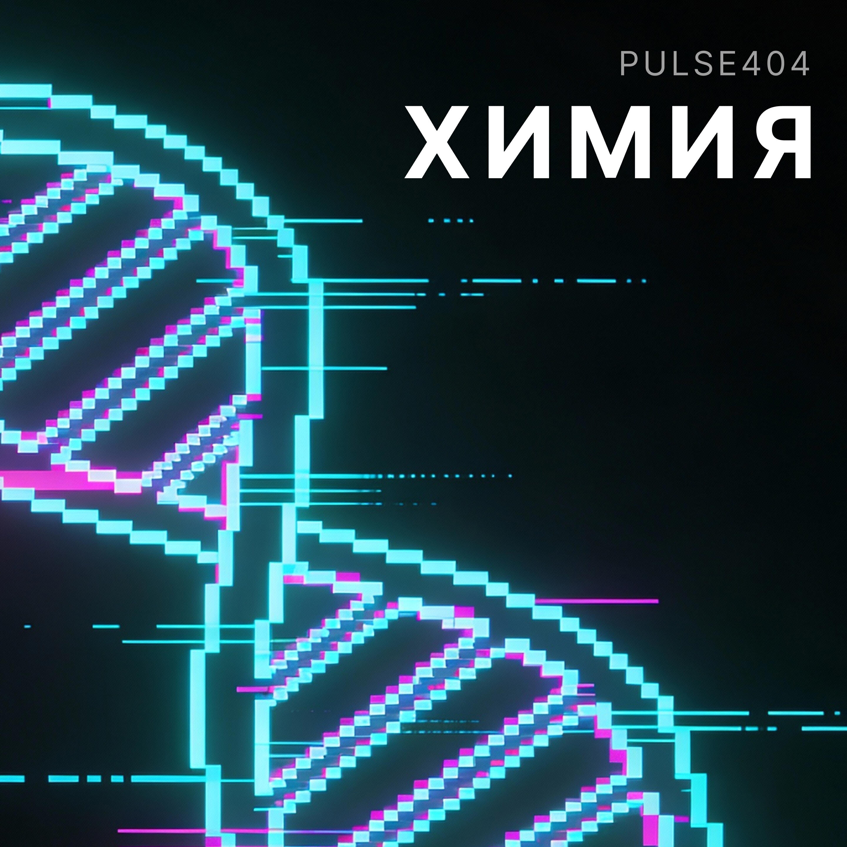 PULSE404