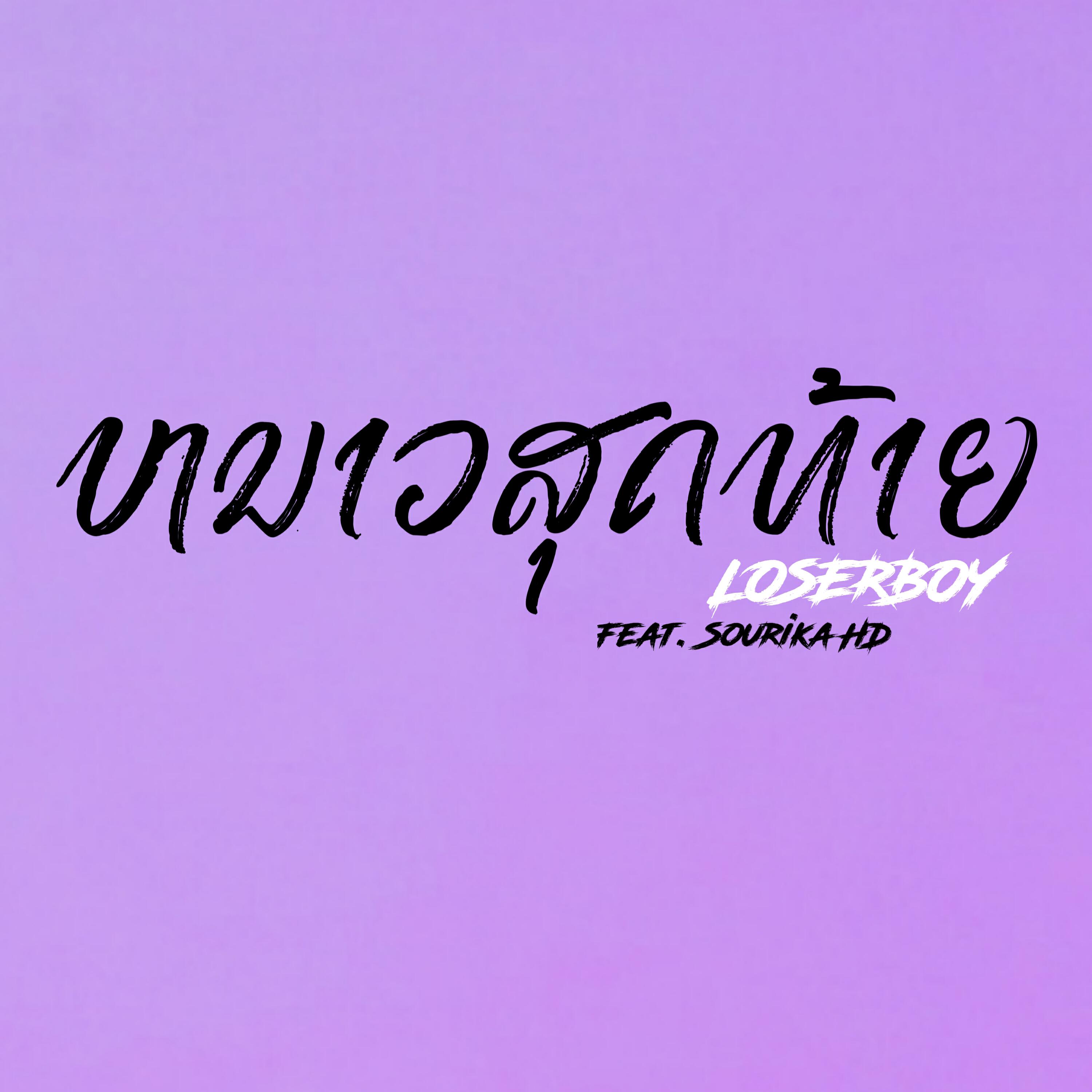 Релиз หนาวสุดท้าย